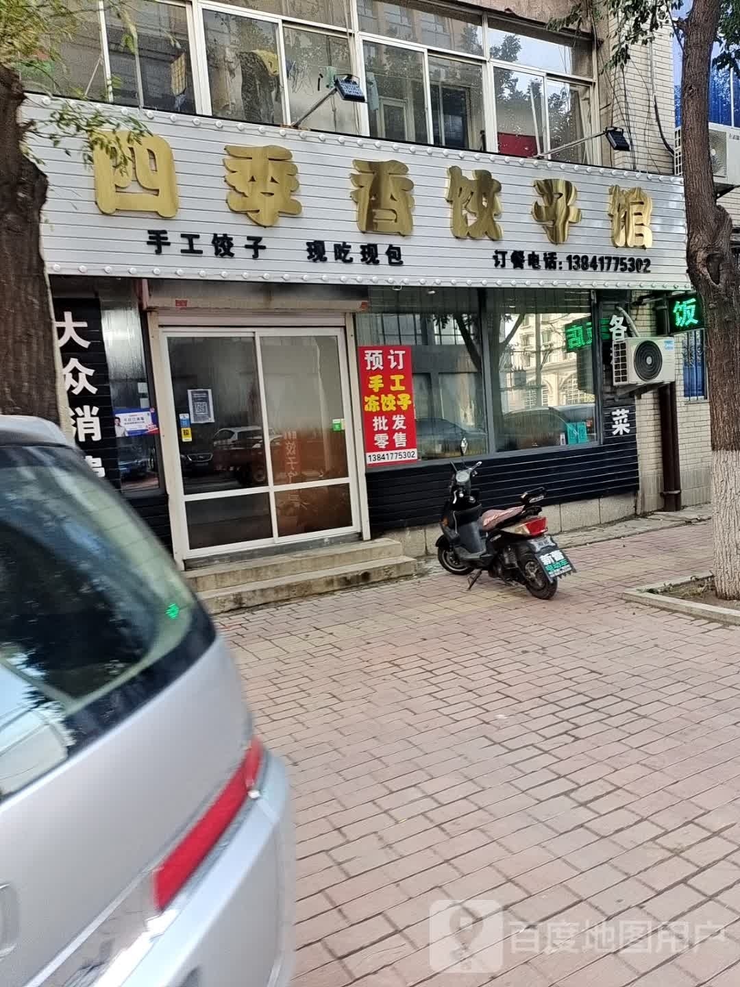 四季香饺子馆