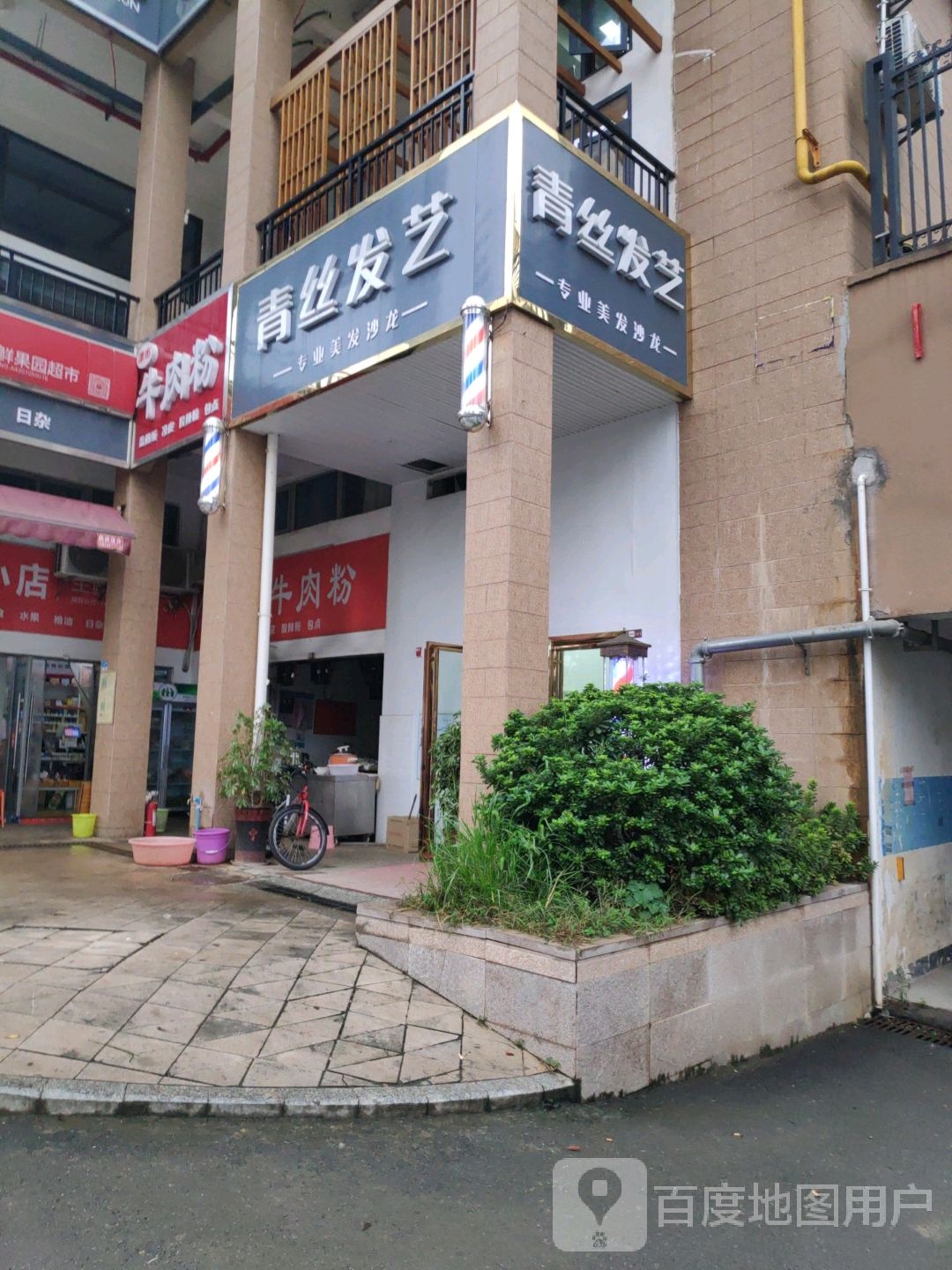 青丝发艺专业美发沙龙(兴联路店)