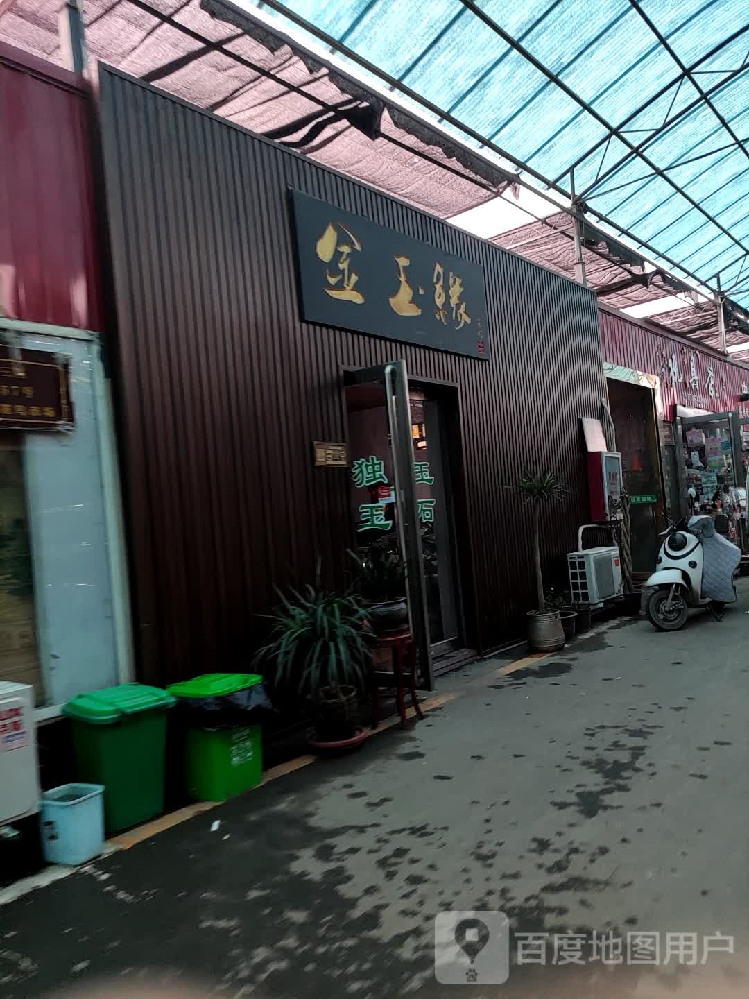 金玉缘玉行(孔明北路店)