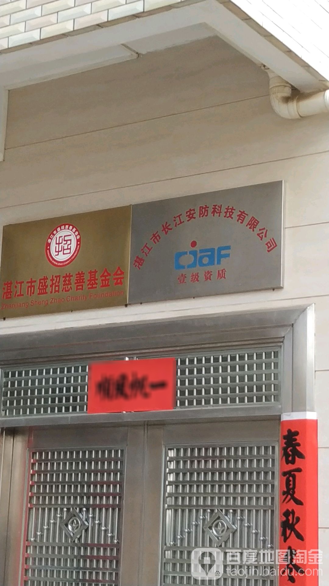 湛江市盛招慈善基金会