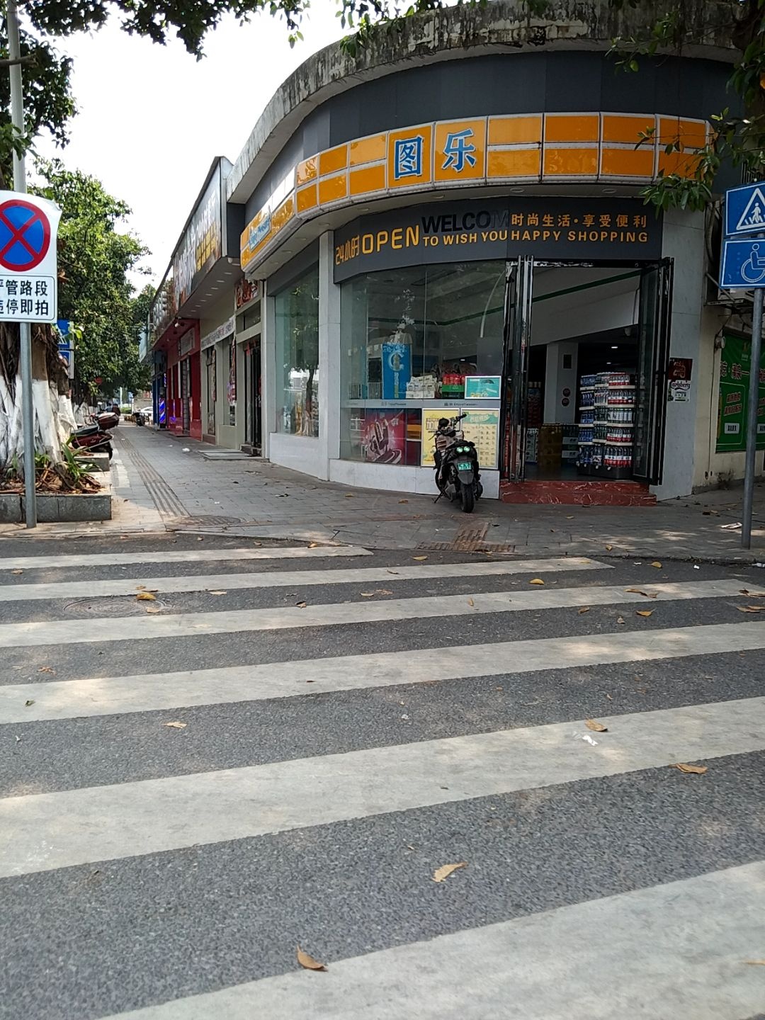 图乐便利店(城北一路店)