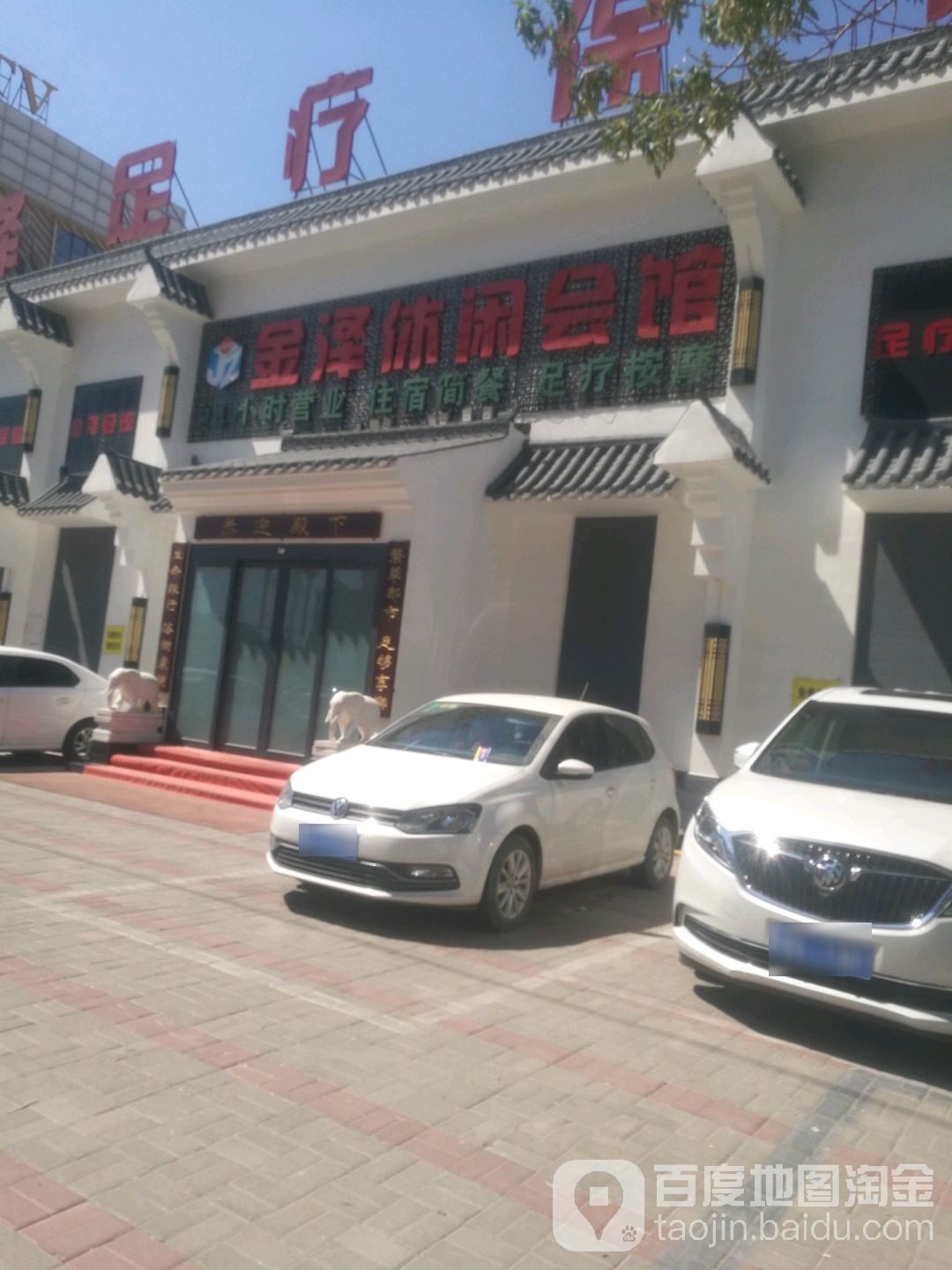 金泽休闲会馆