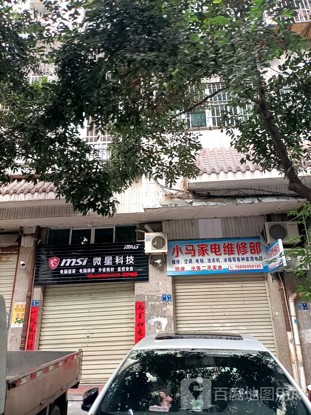 小马家电维修部