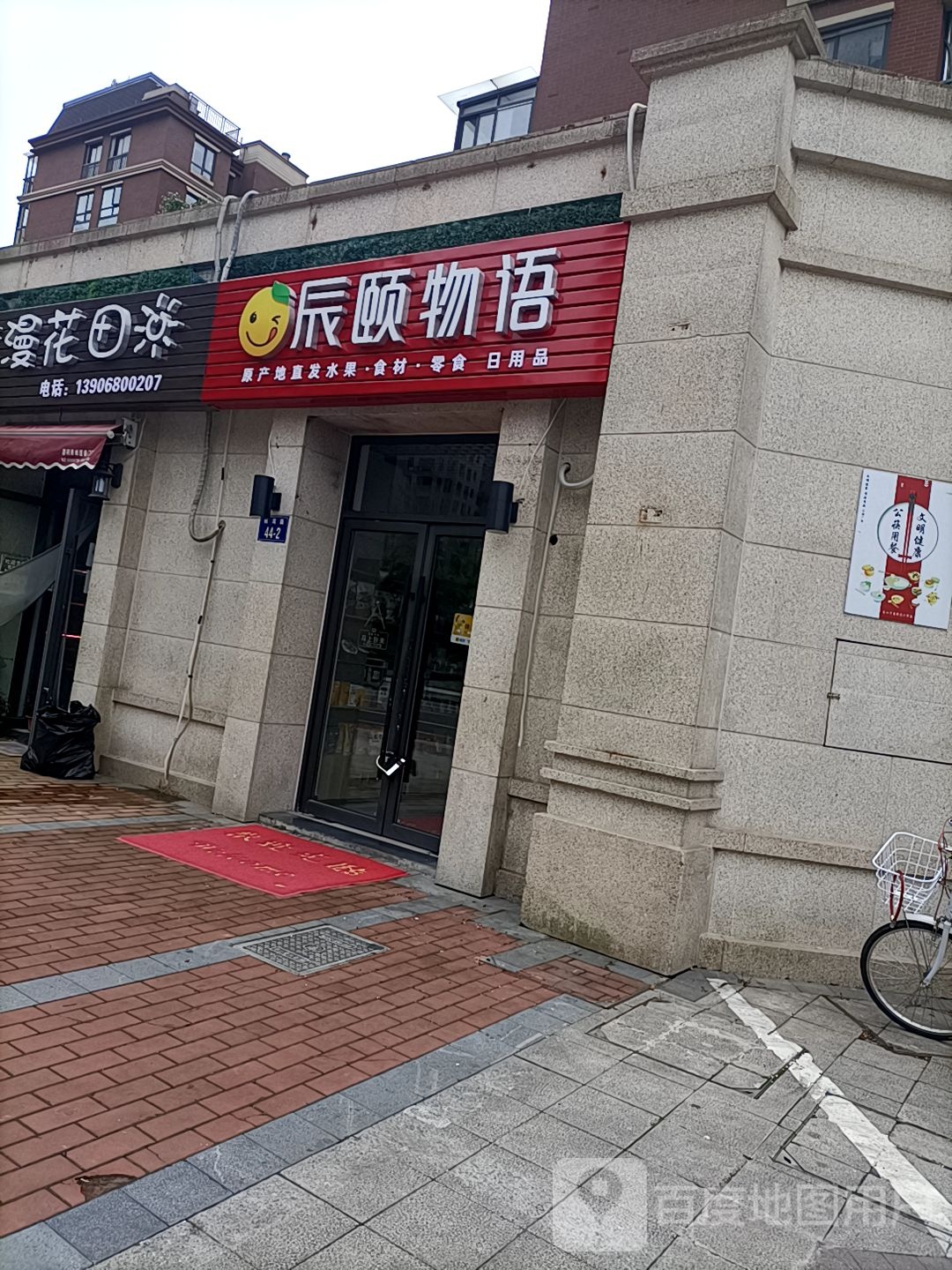 辰颐物语水果零食店