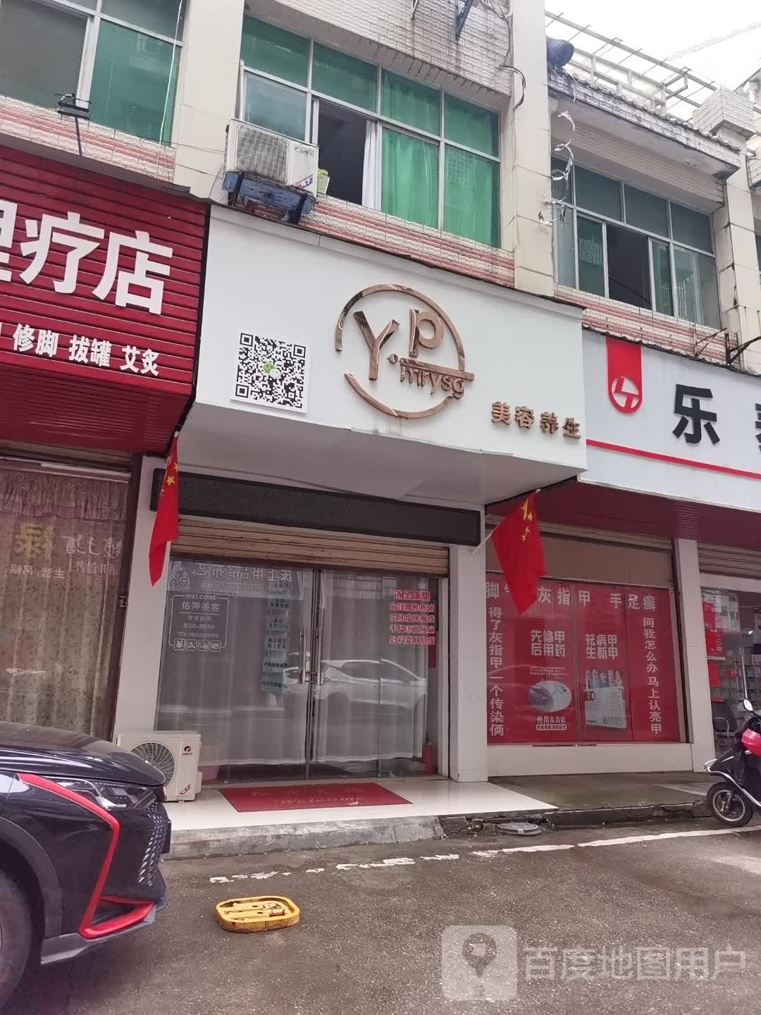 Yp美容养生堂