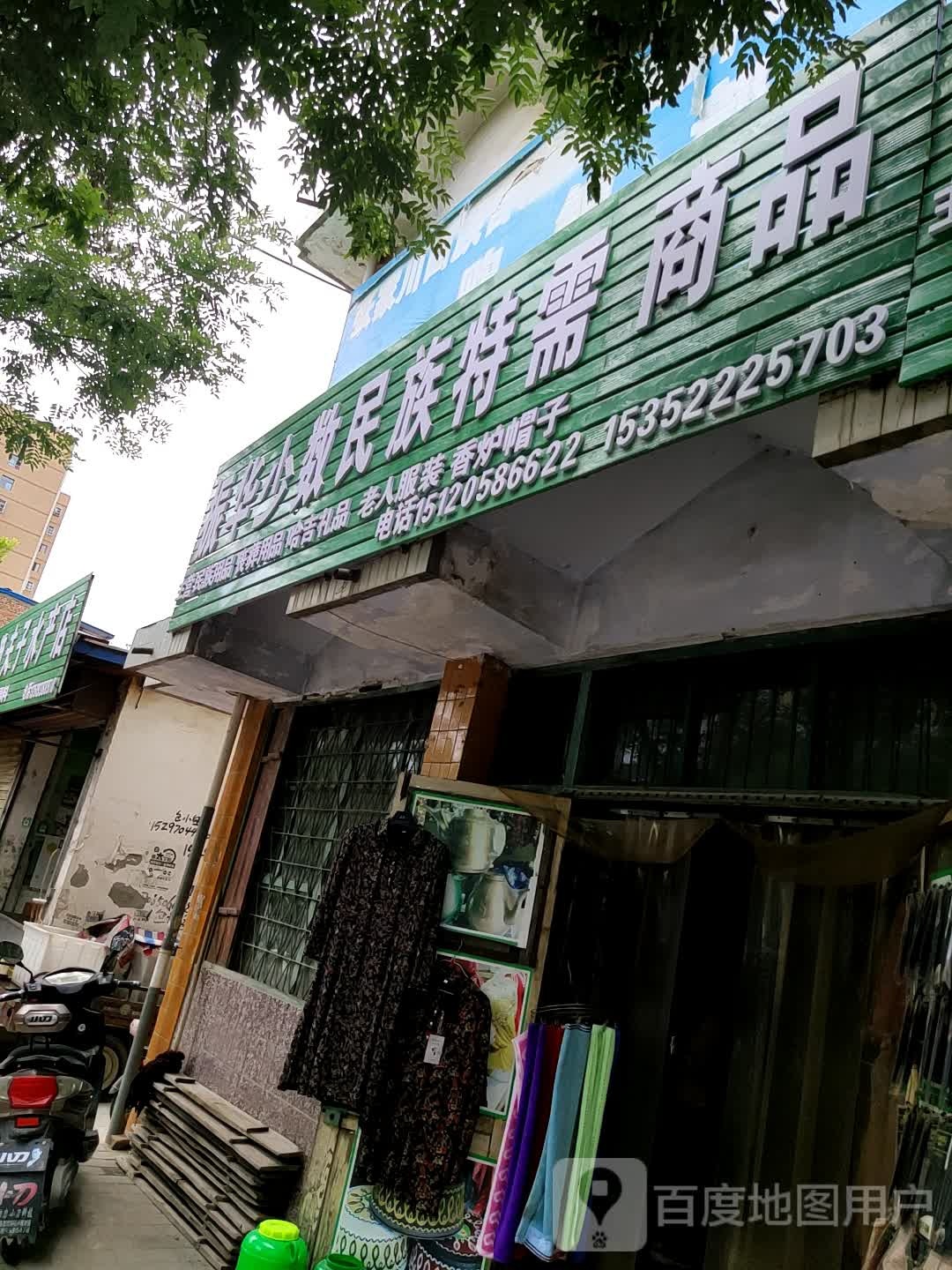 荣欣少数名族特需商品