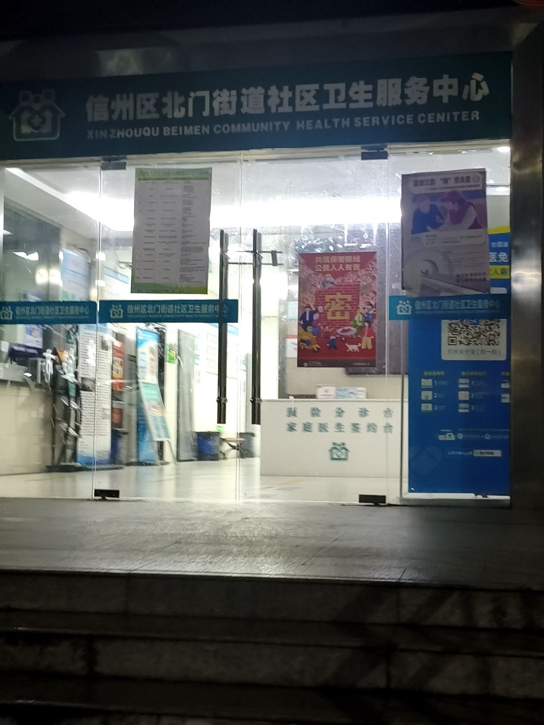 北门街道社区卫生服务中心