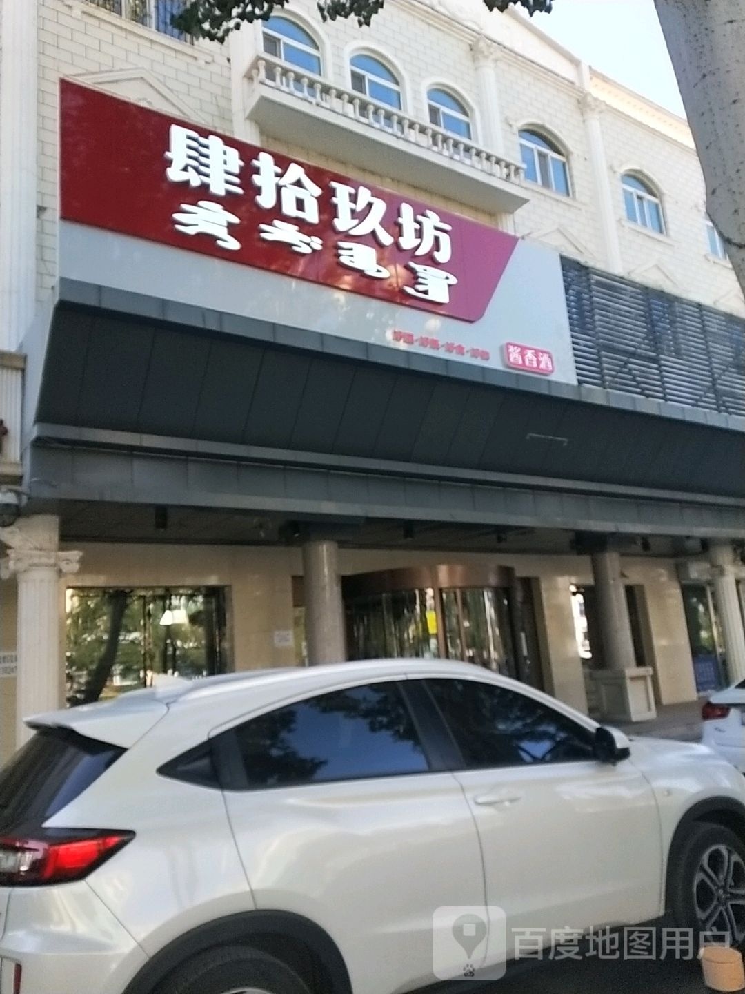 四十九坊(土尔扈特大街店)