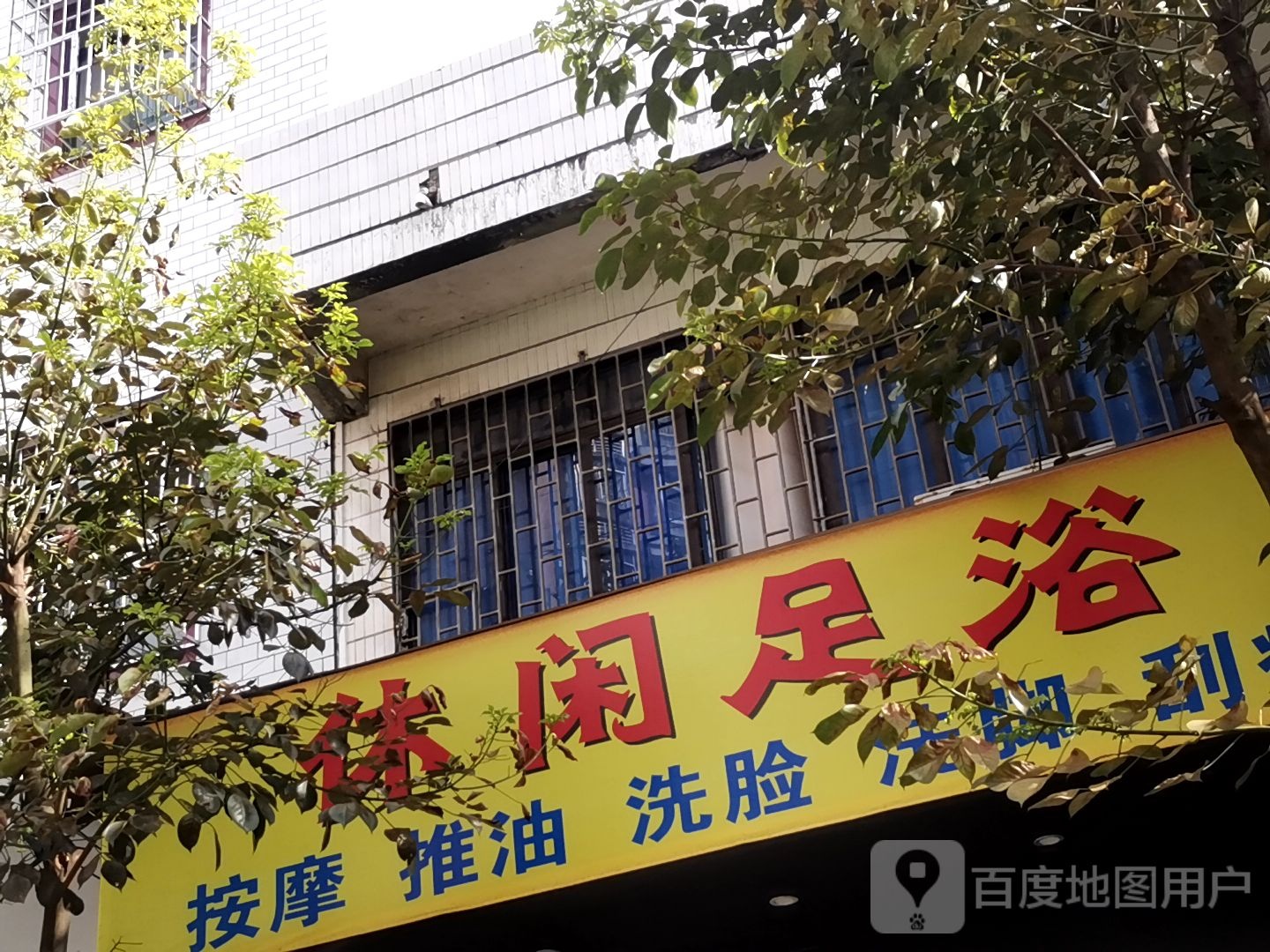 休闲足浴(双旺路店)