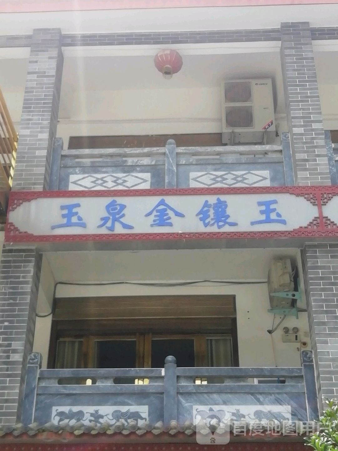 金镶玉(汉画街店)