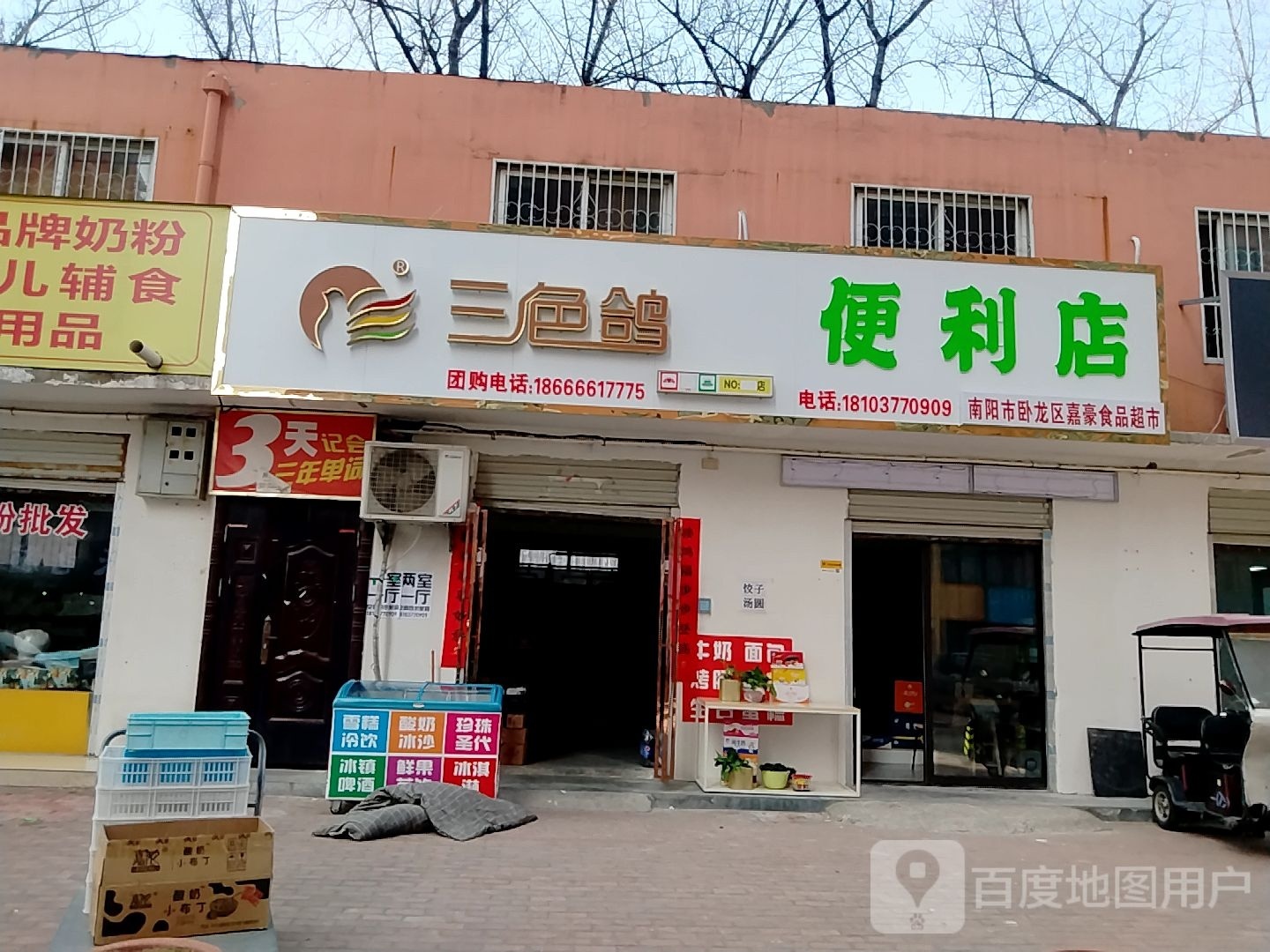 南阳市卧龙区嘉豪食品超市