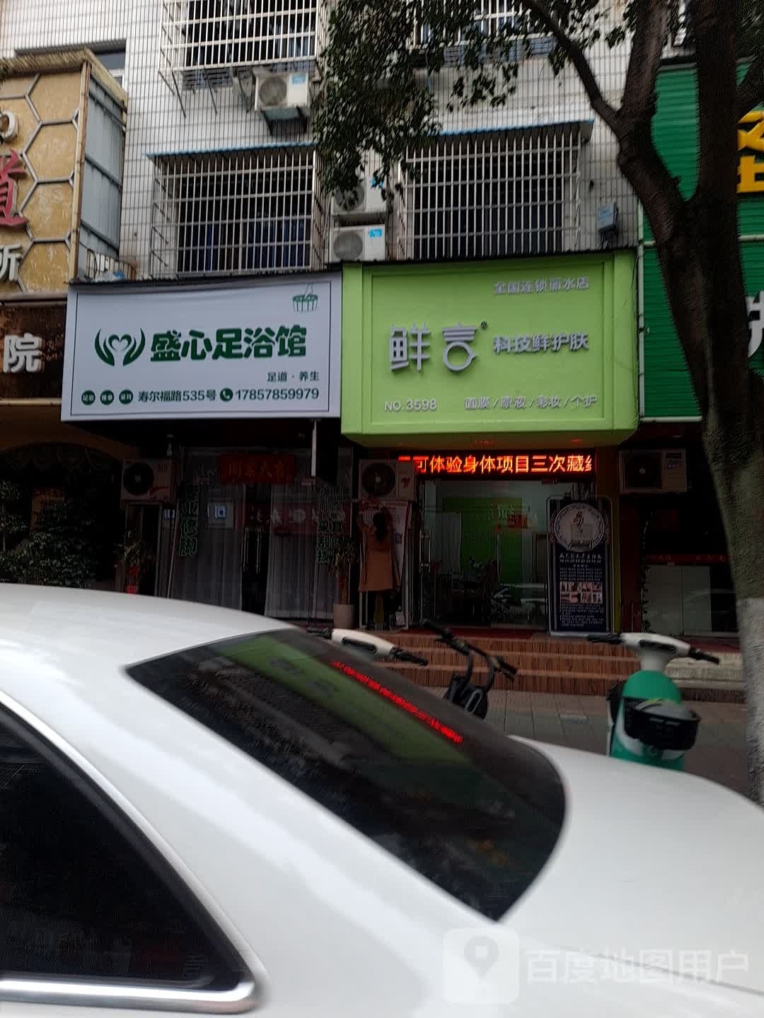 盛心足浴馆