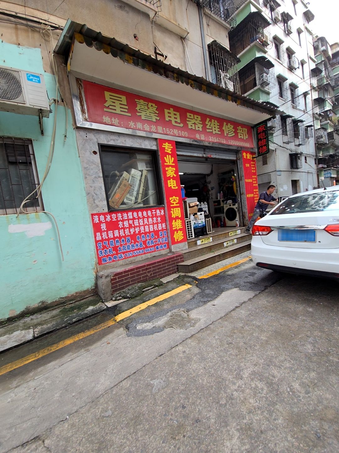 星馨电器维修部