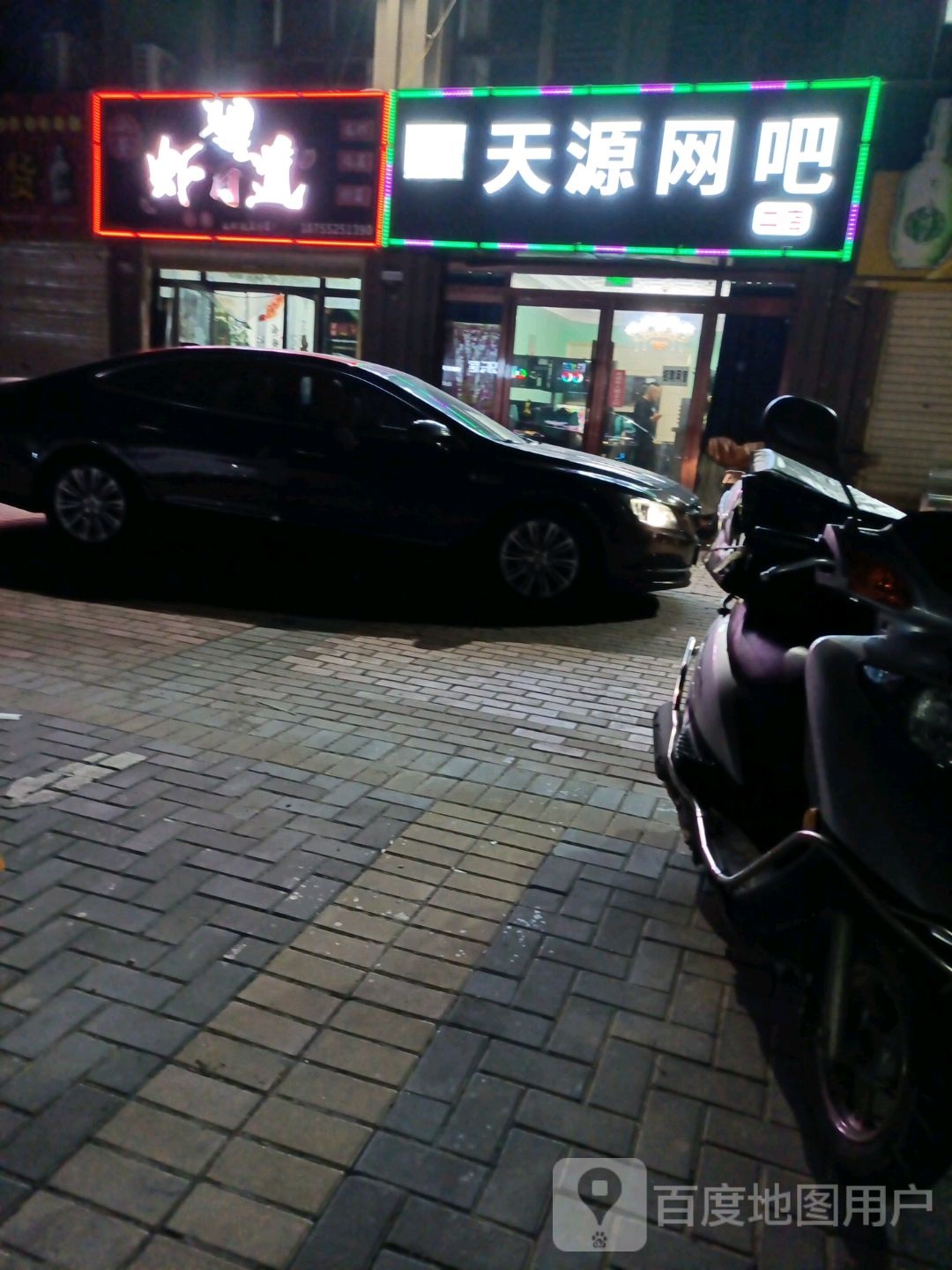 天源网吧(二店)
