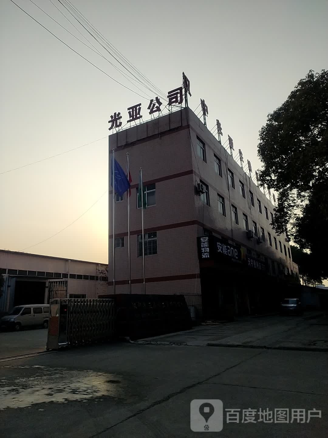 光亚公司