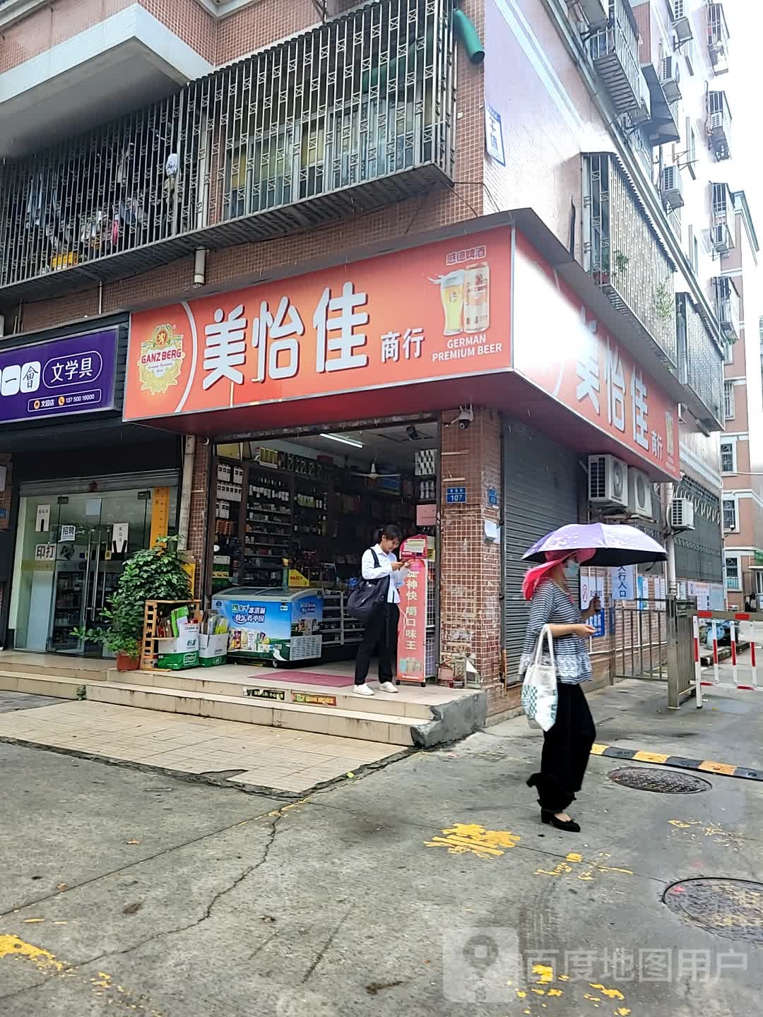 美怡佳(文园店)