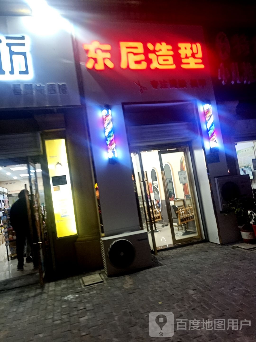 东尼造型