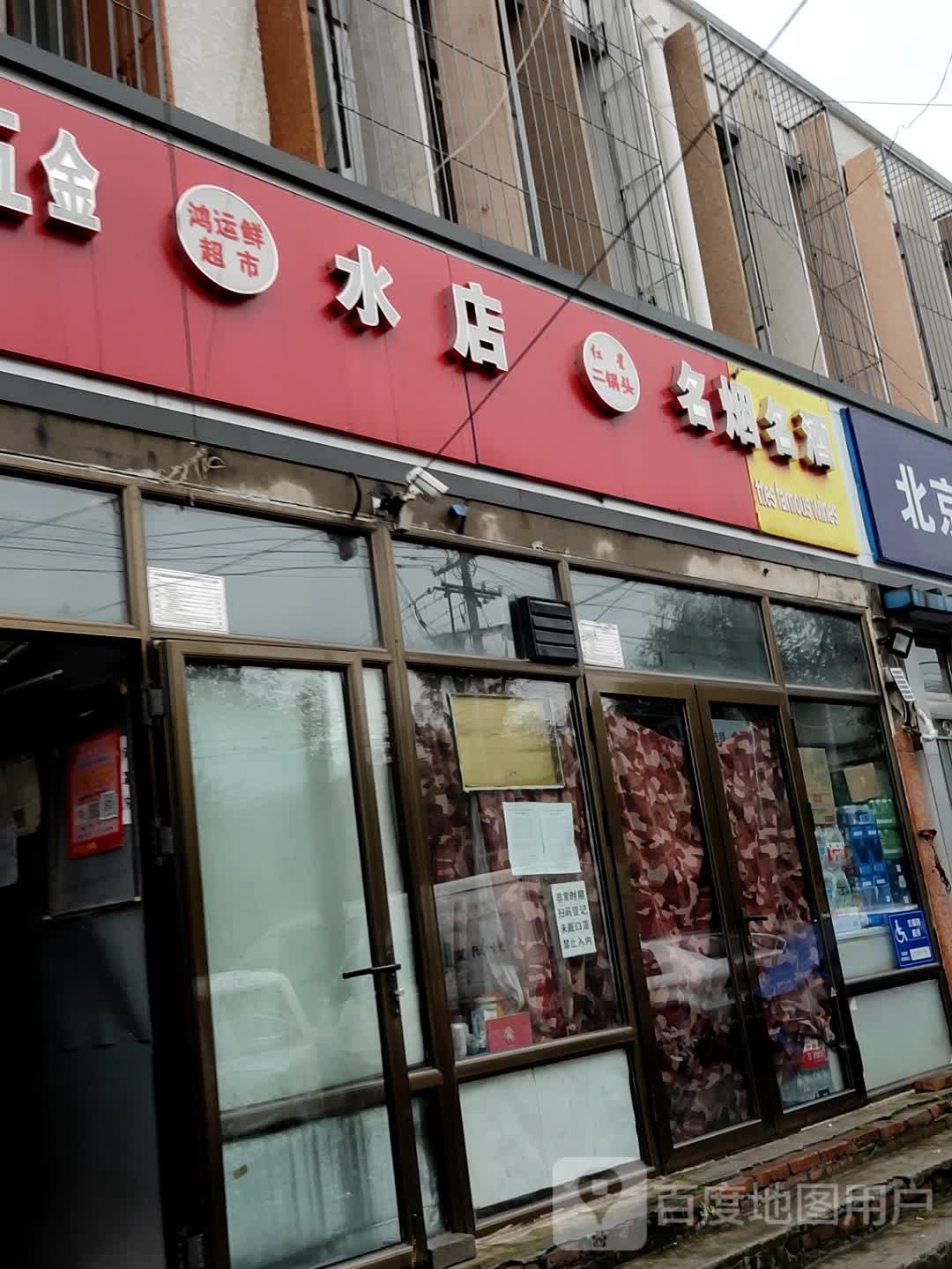 鸿运鲜美食