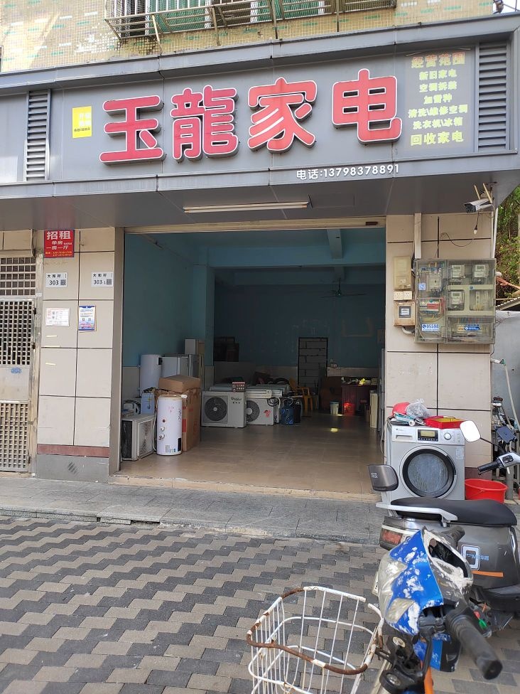 玉龙家电
