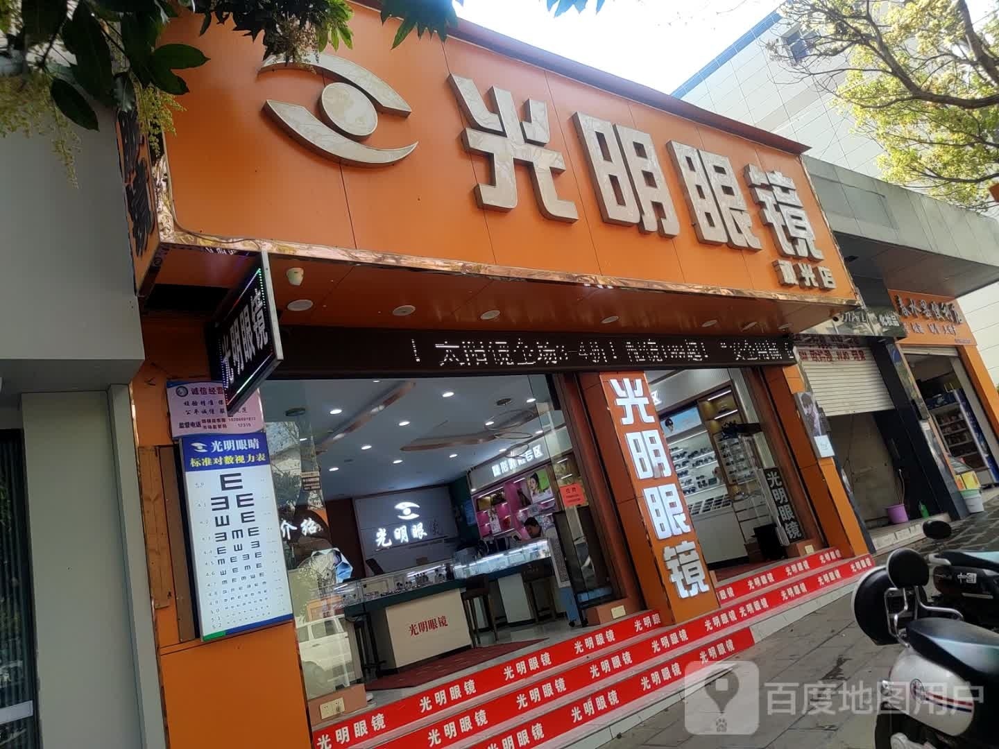 光明眼镜(视光店)