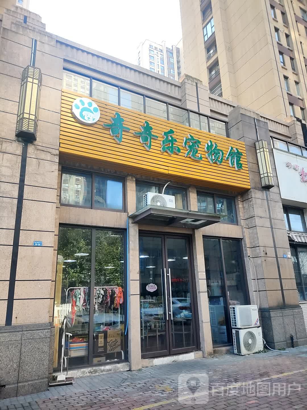 奇奇乐宠物馆(莱蒙店)