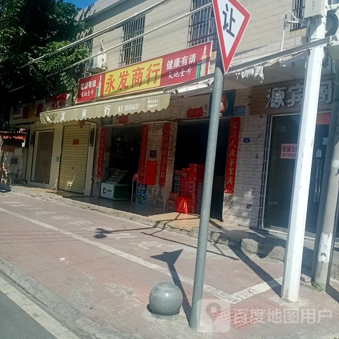 永发商行(永安西路店)