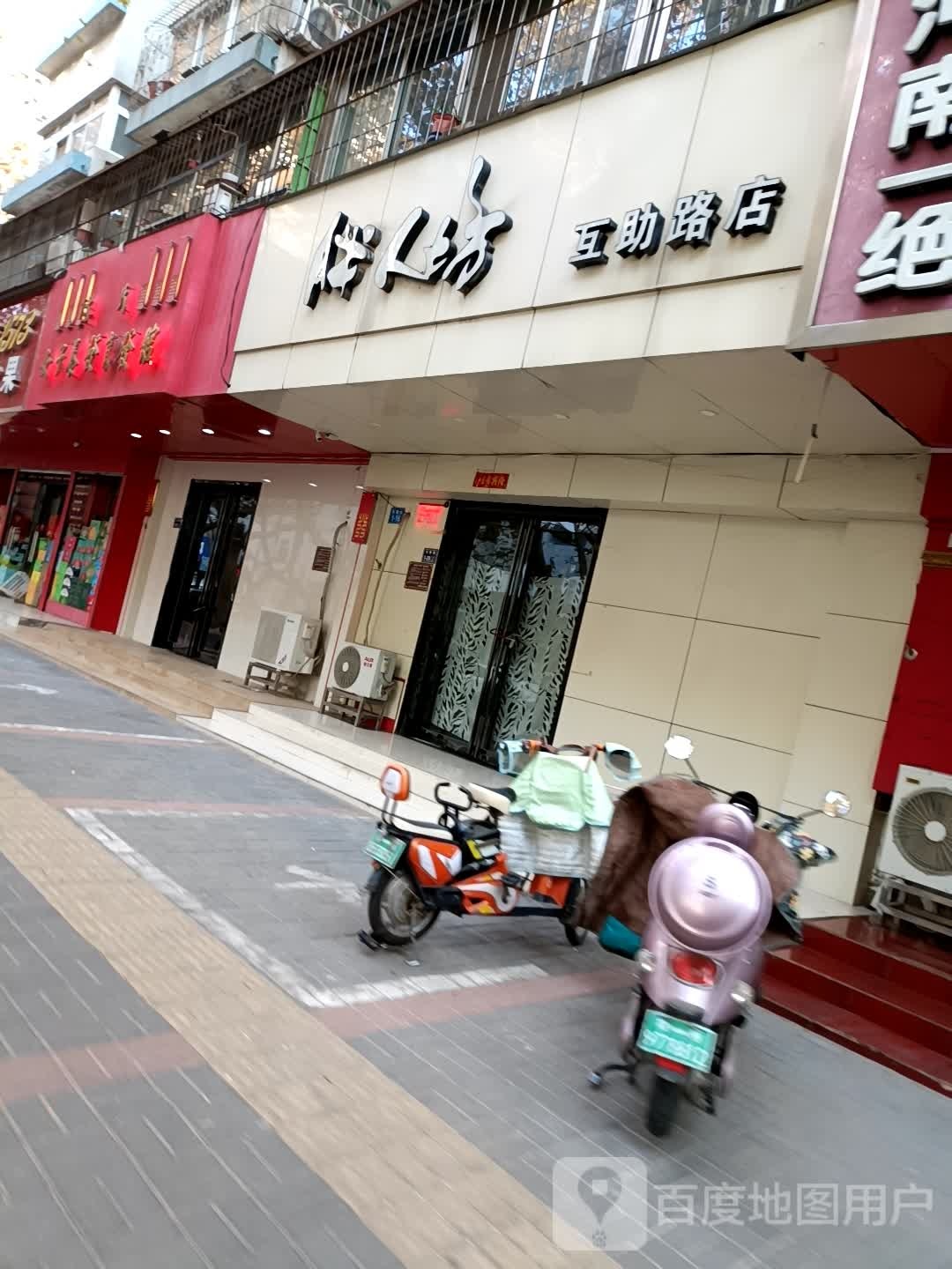 胖人坊(互助路店)