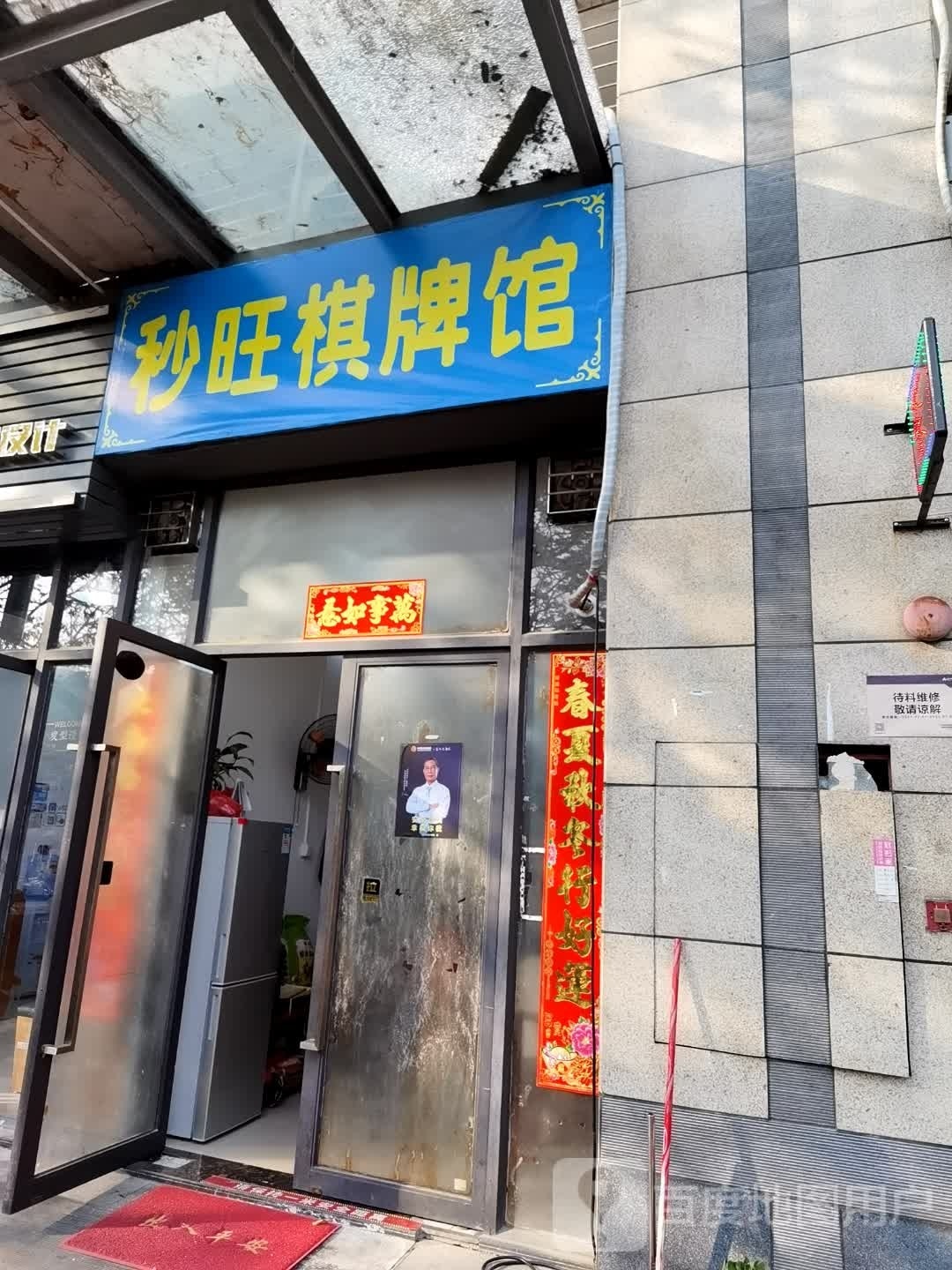 秒旺棋牌馆