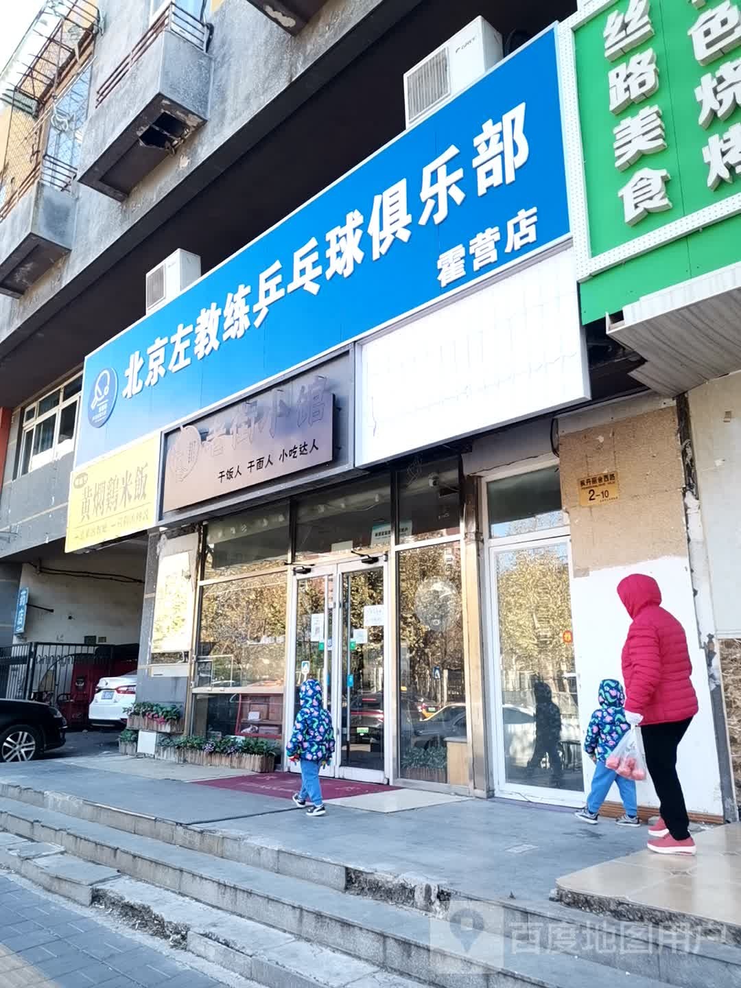 左教练乒乓球俱乐部(霍营店)