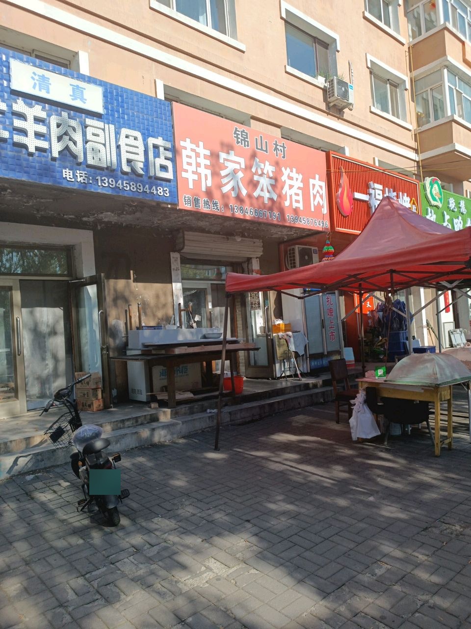 清真杨阳牛羊肉副食店