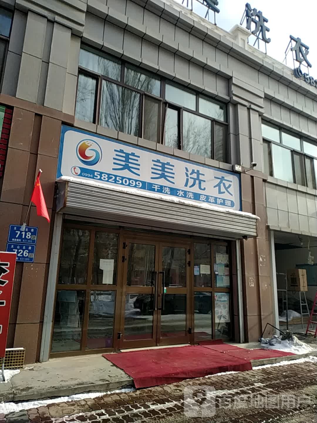 美美洗衣(天山北路店)