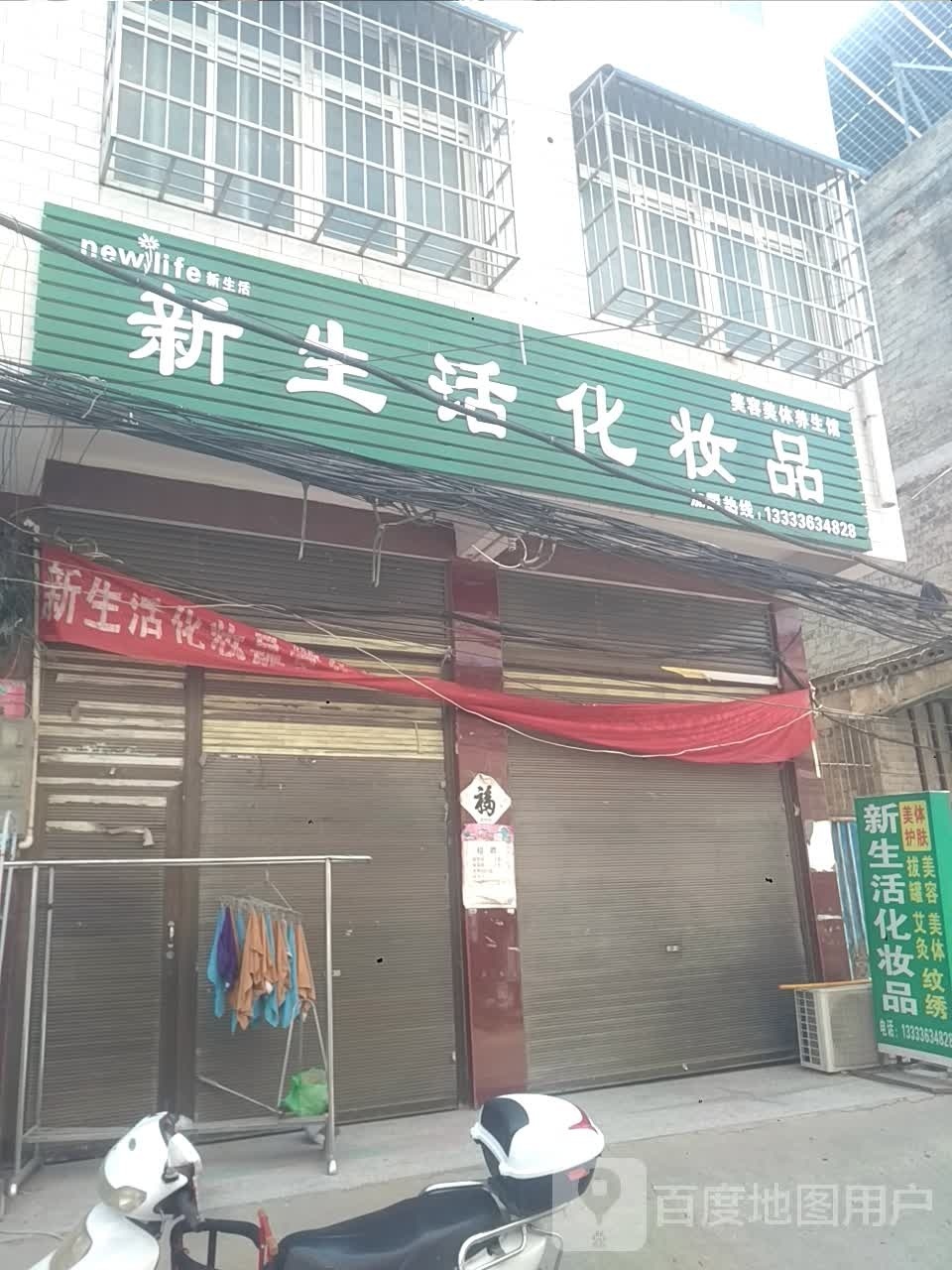 新野县上港乡新生活化妆品(S103店)