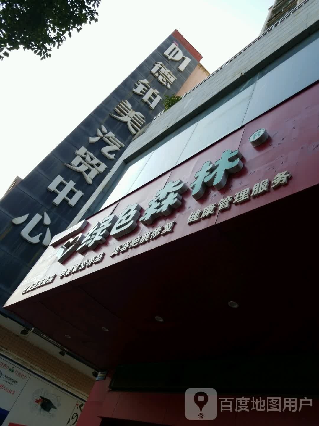 绿色森林化妆品保健品(NO.1店)