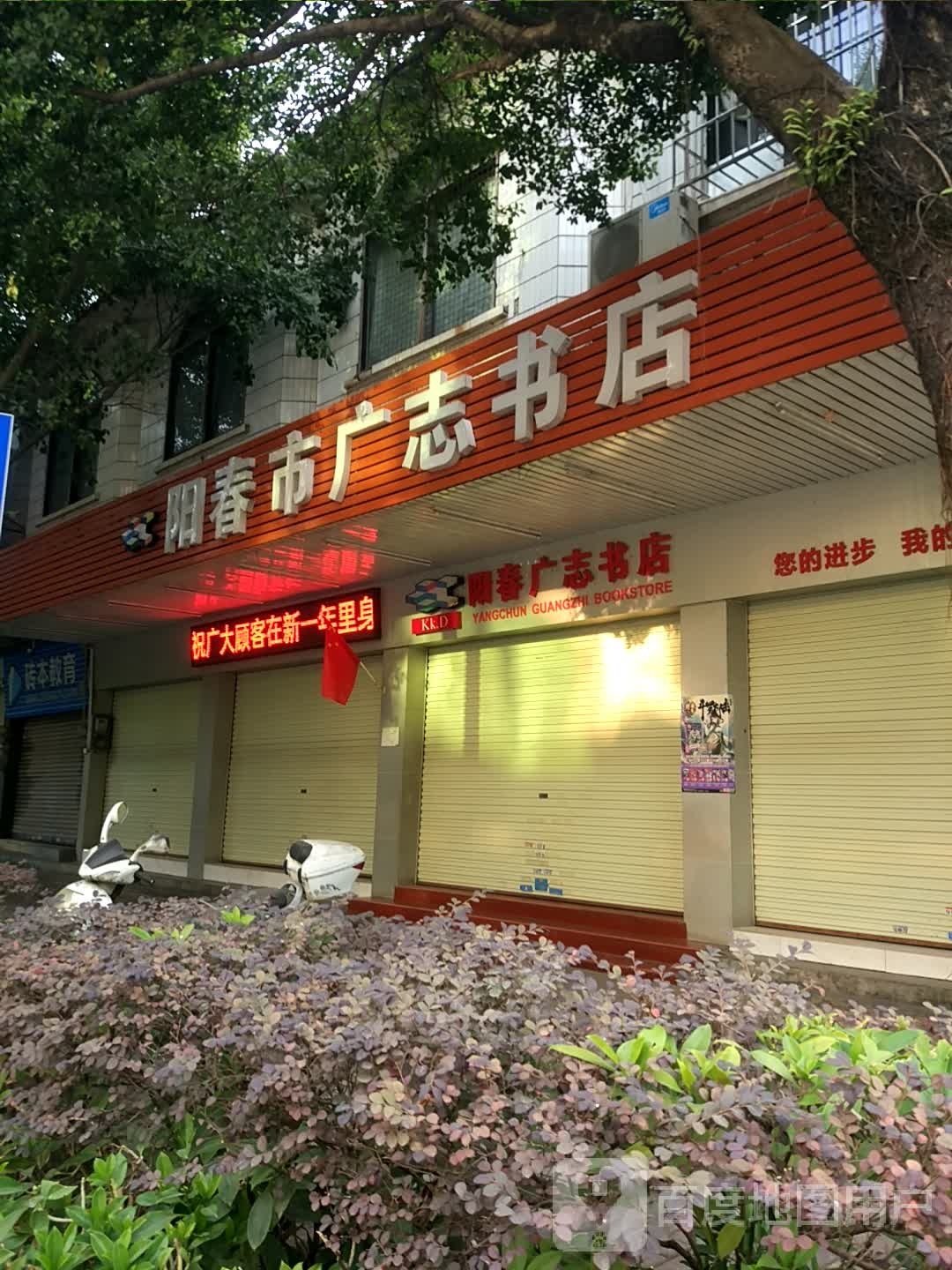 阳春市广志书店