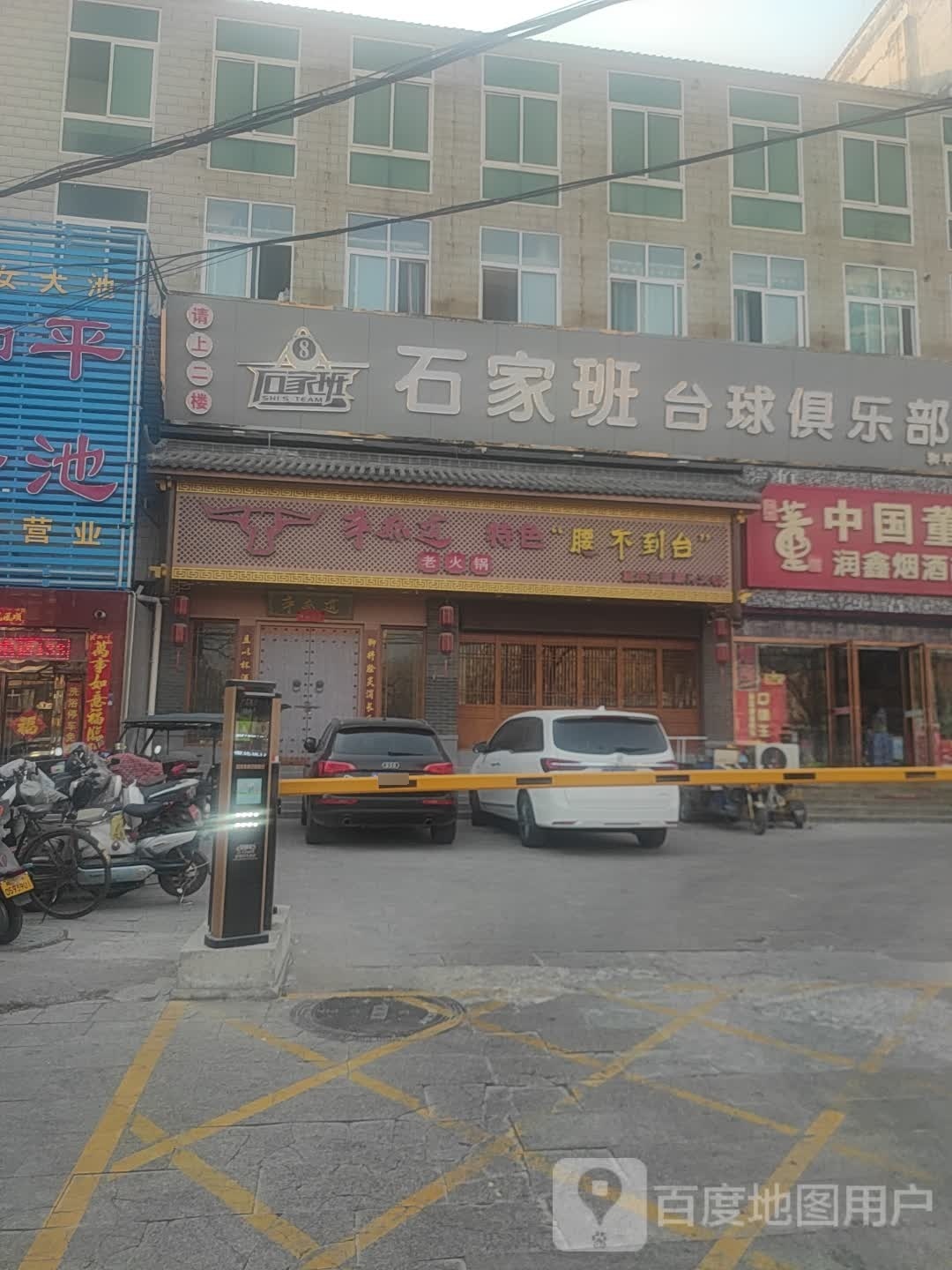 石家班台球俱乐部(和平大道店)