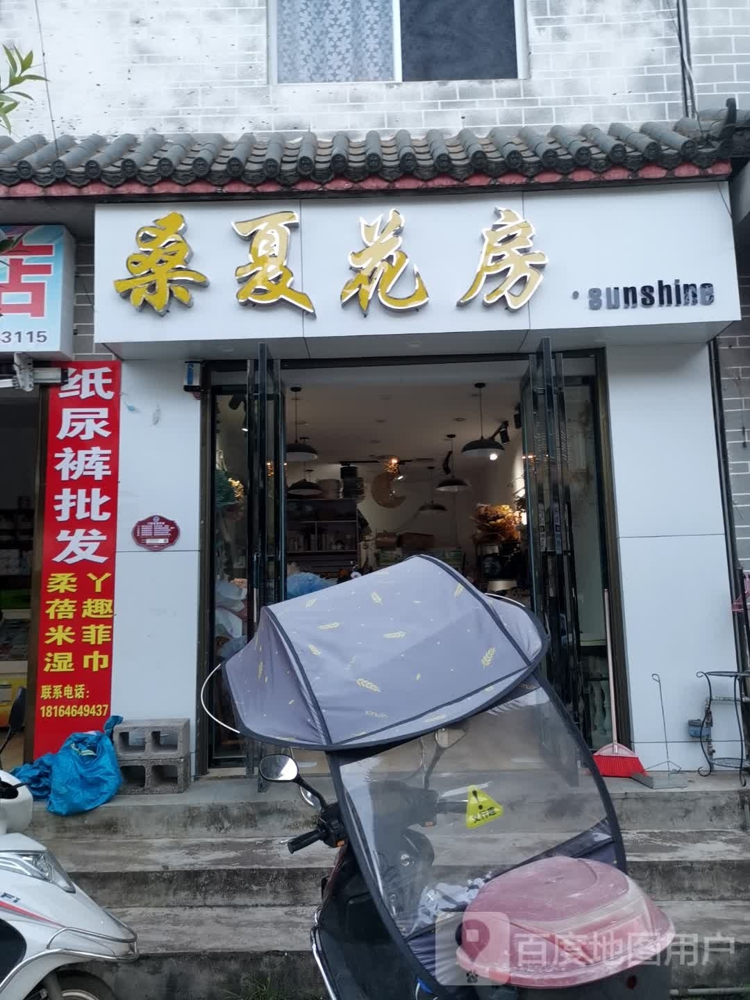 桑夏花房