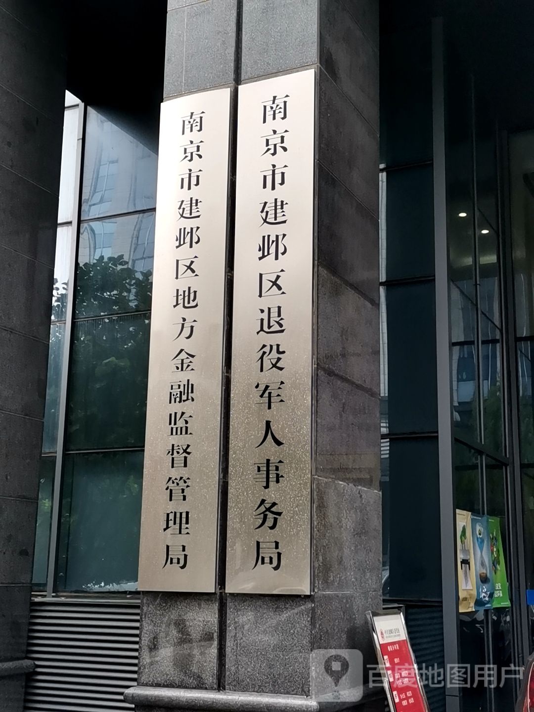 南京市建邺区地方金融监督管理局