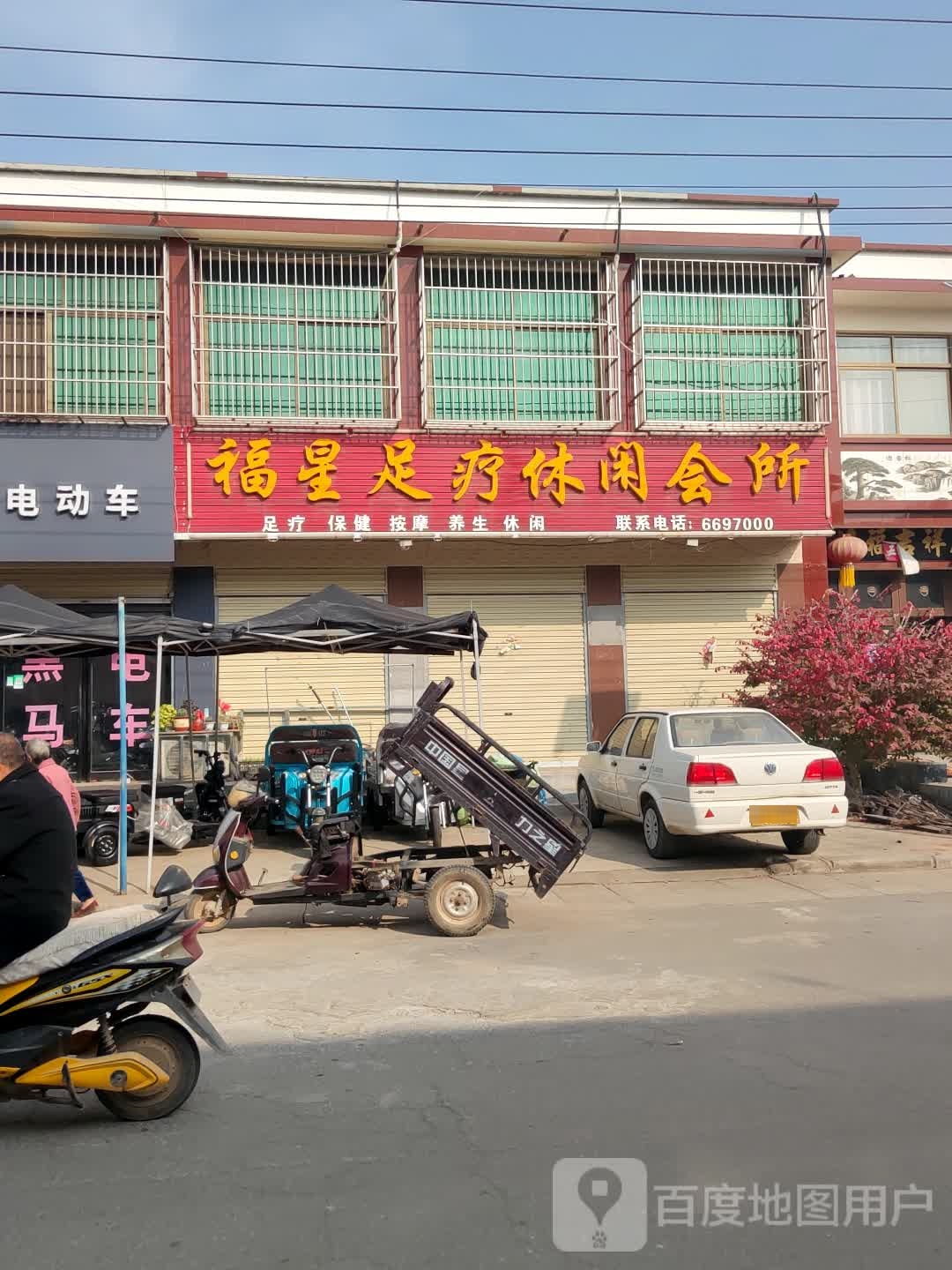 福心足疗休闲会所