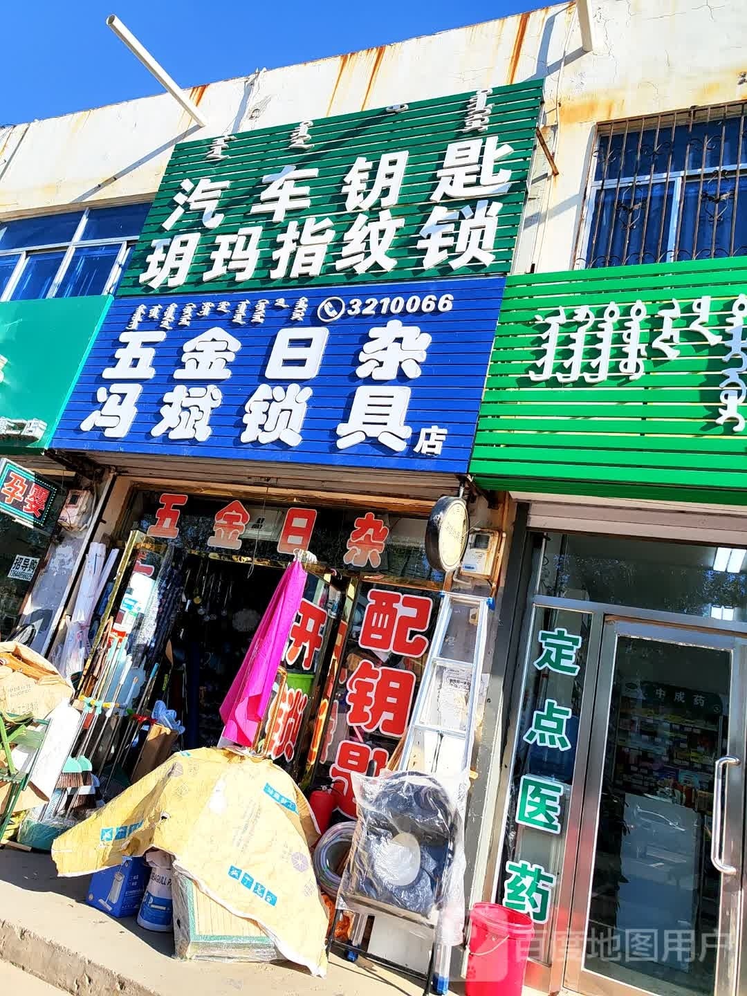 冯斌锁具店