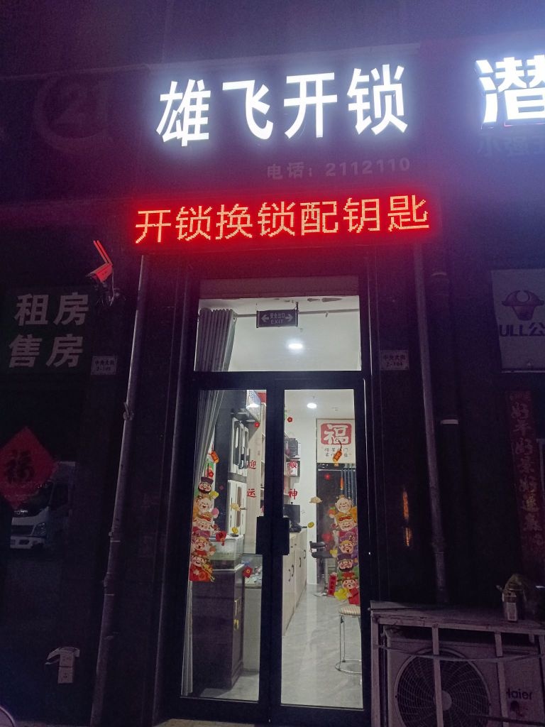 雄飞开锁