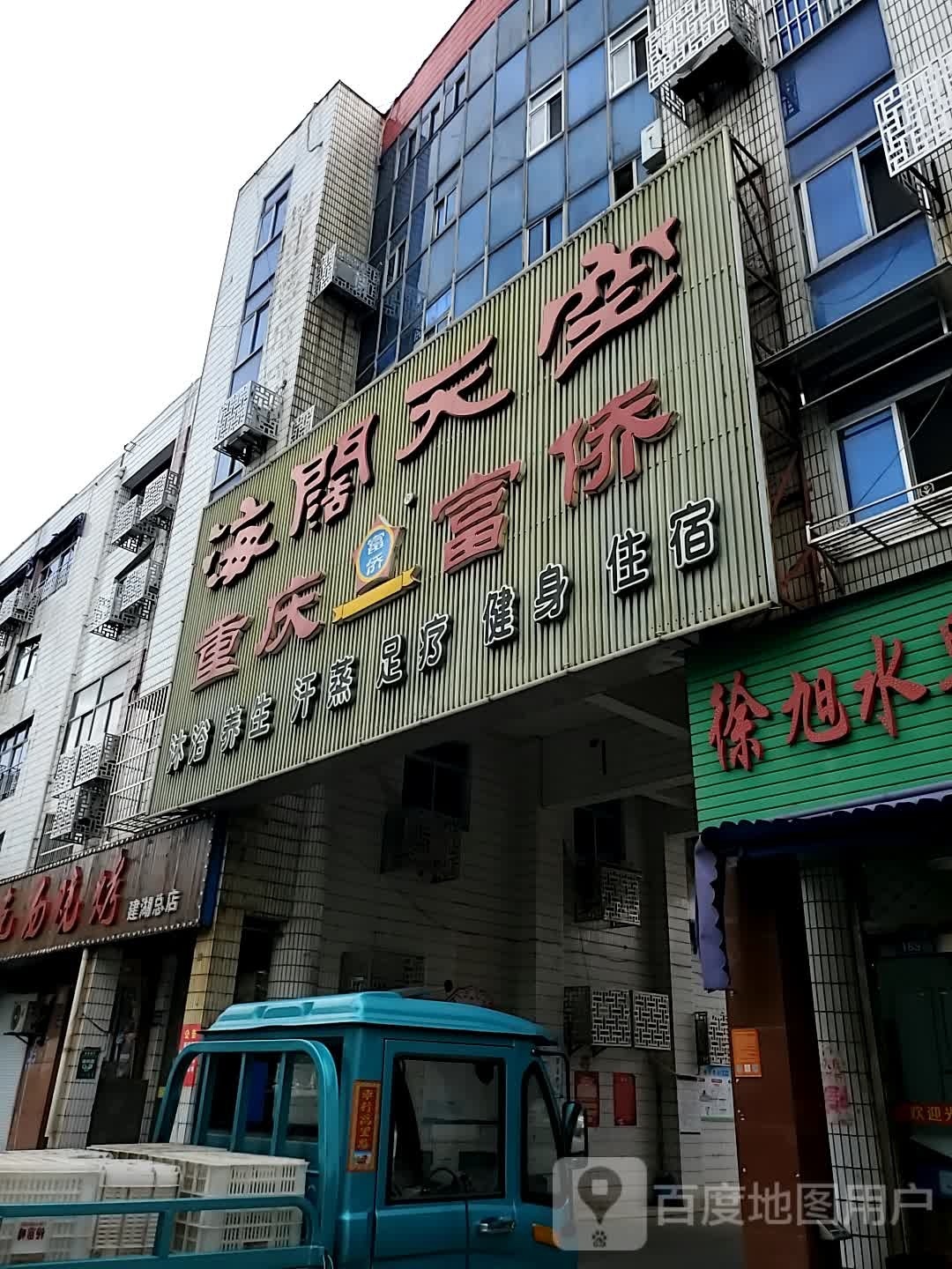 富侨养生(秀夫路店)