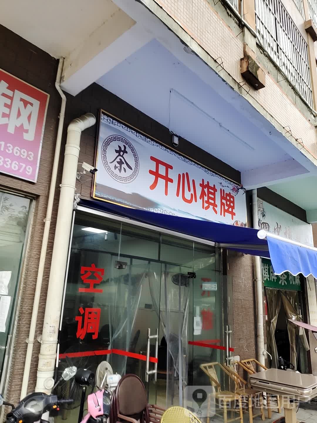 开心棋牌(方元路店)