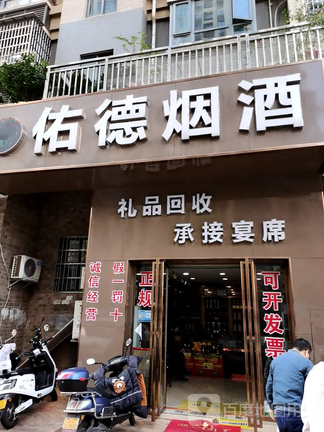 佑德烟酒