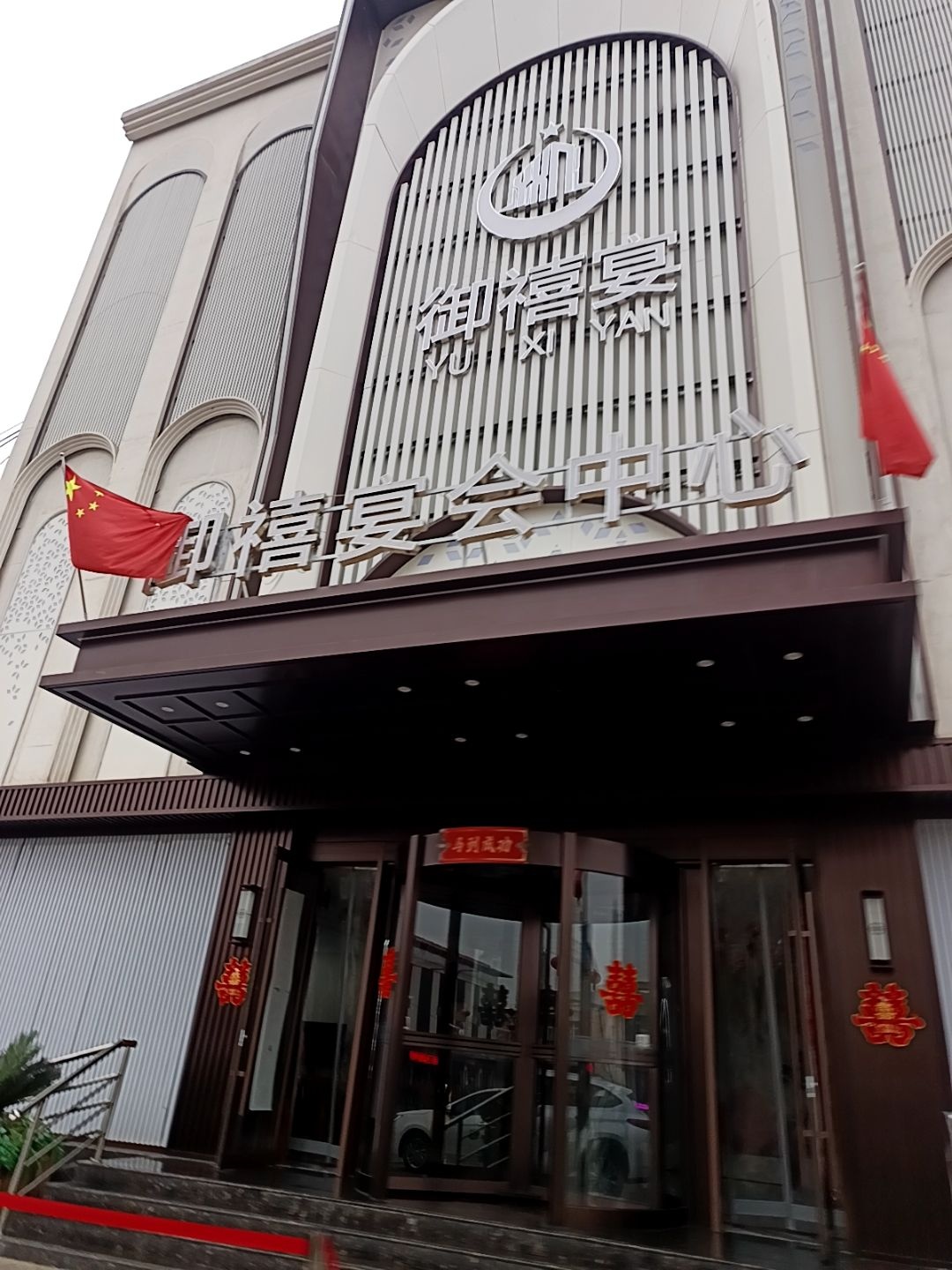 御禧宴会中心