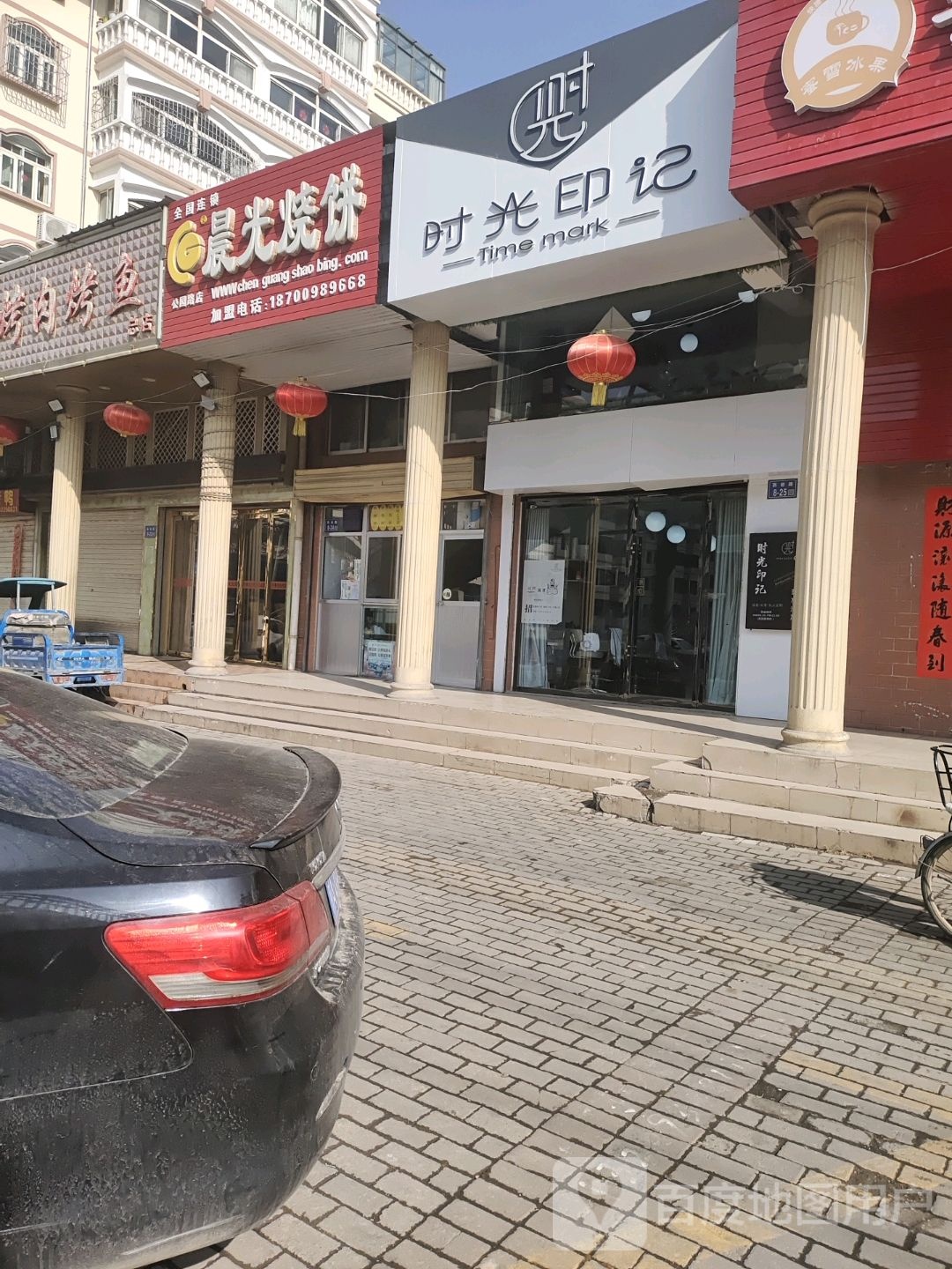 时光印记美业沙龙(公园路店)