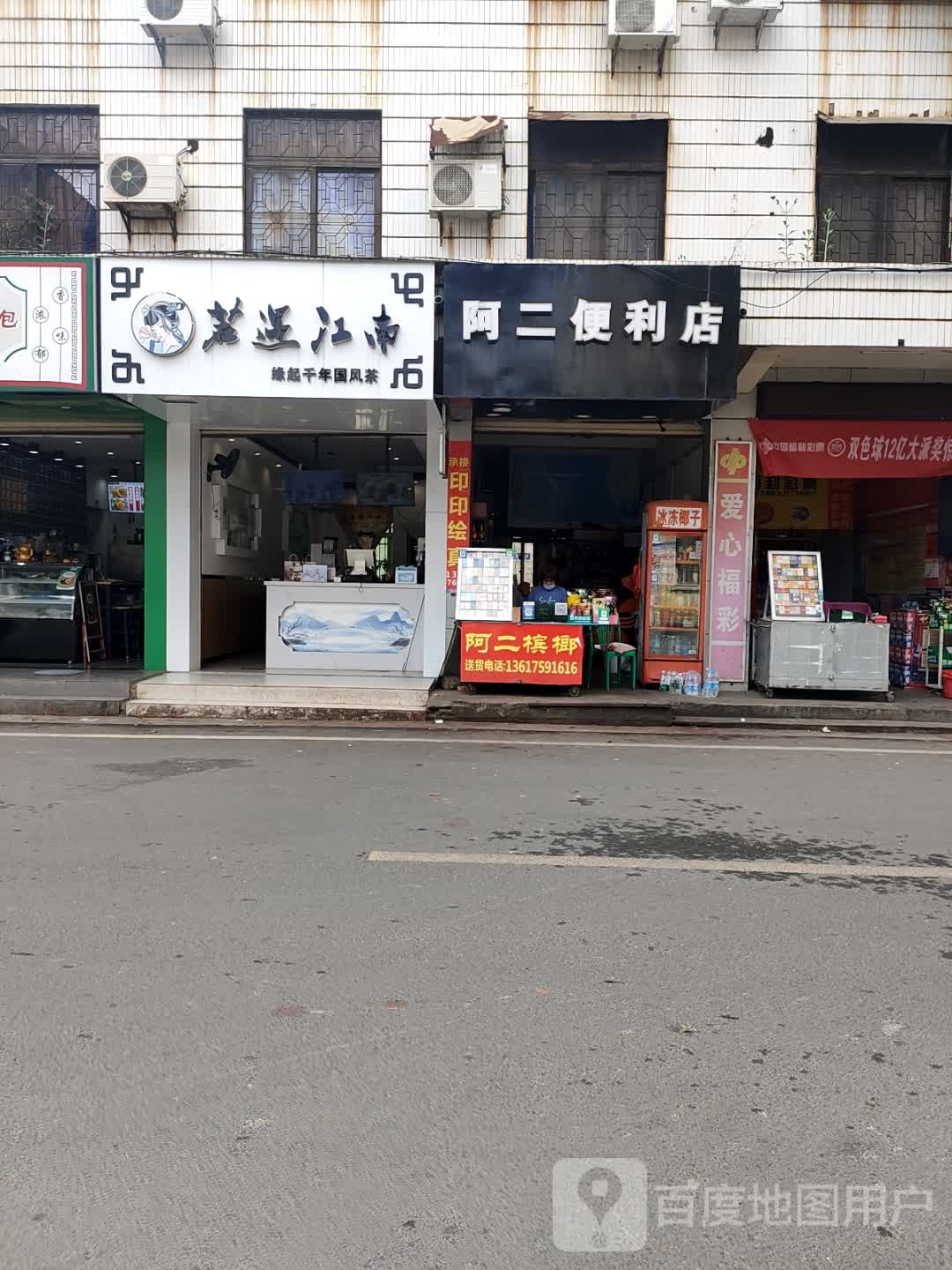 阿二便利店