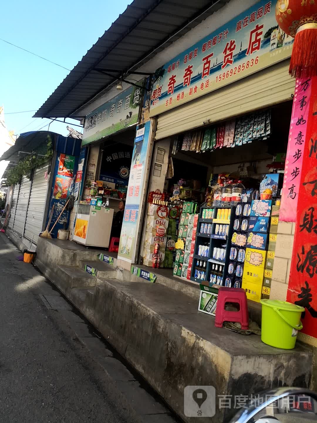 奇奇百货店