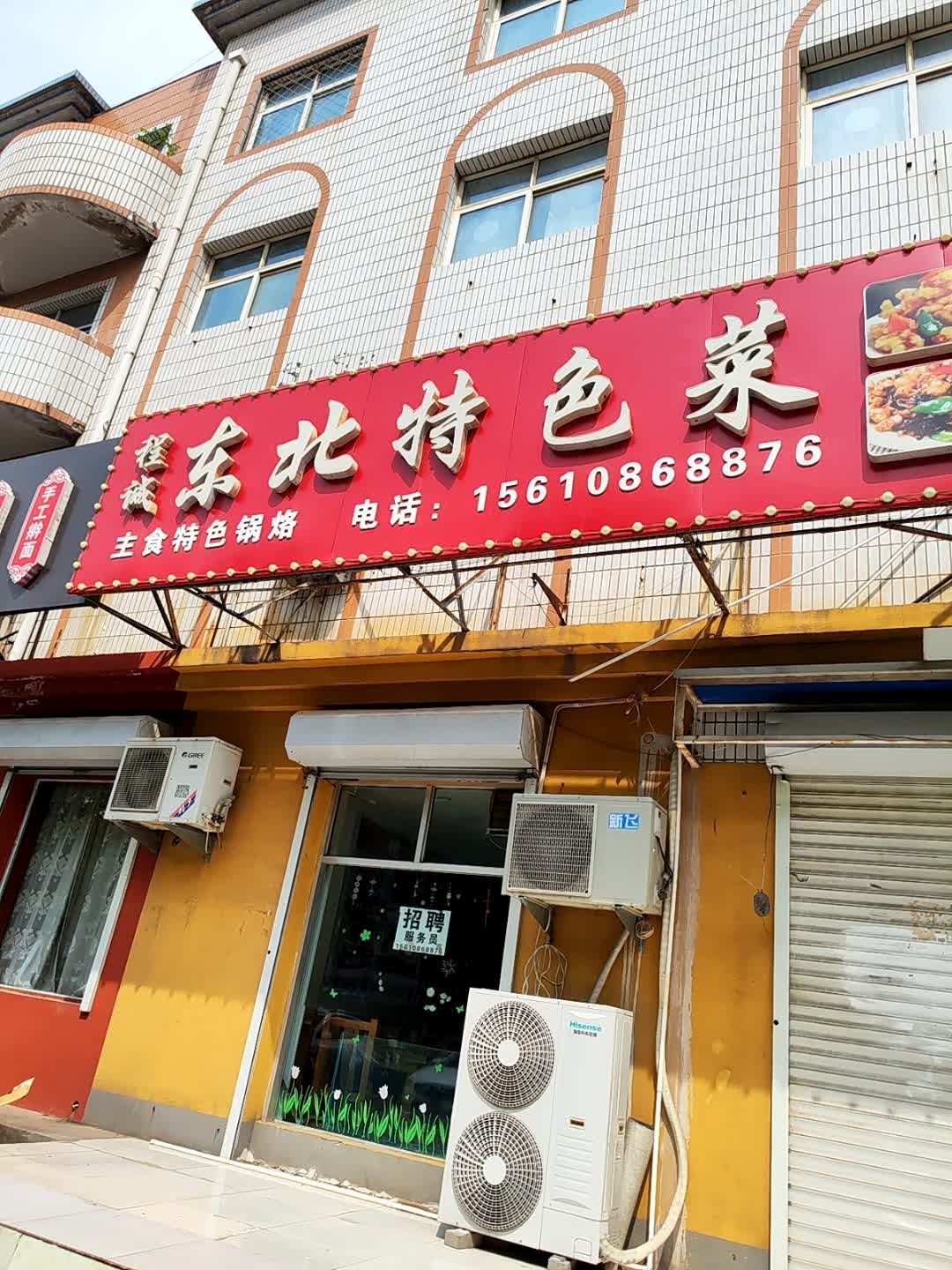 程诚东北特色菜