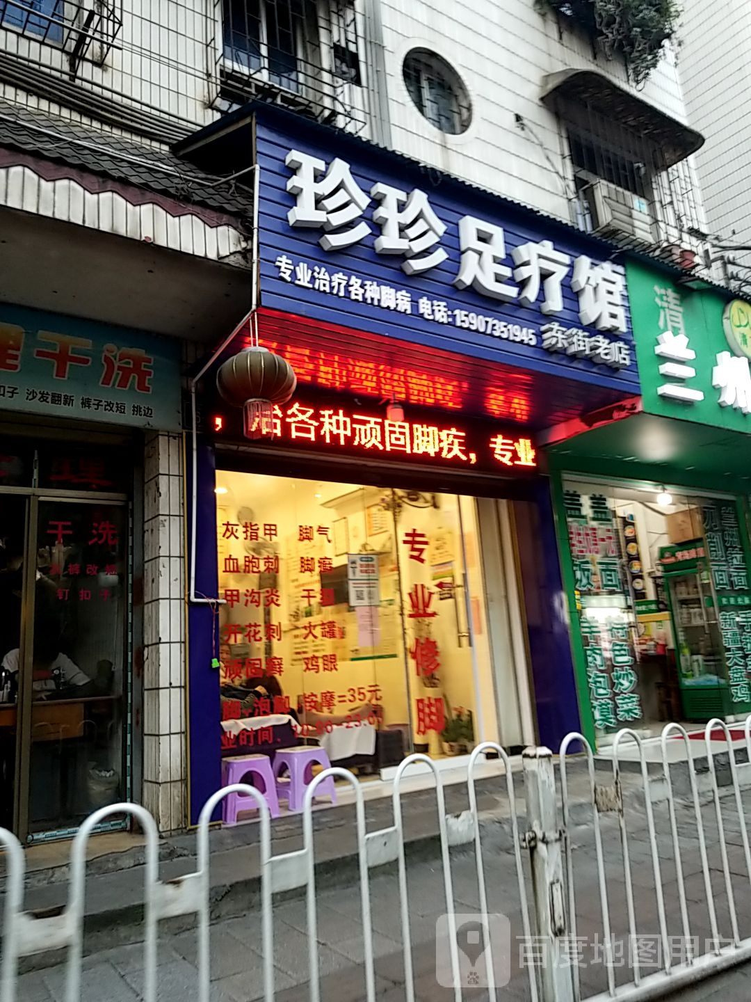 珍珍足疗馆