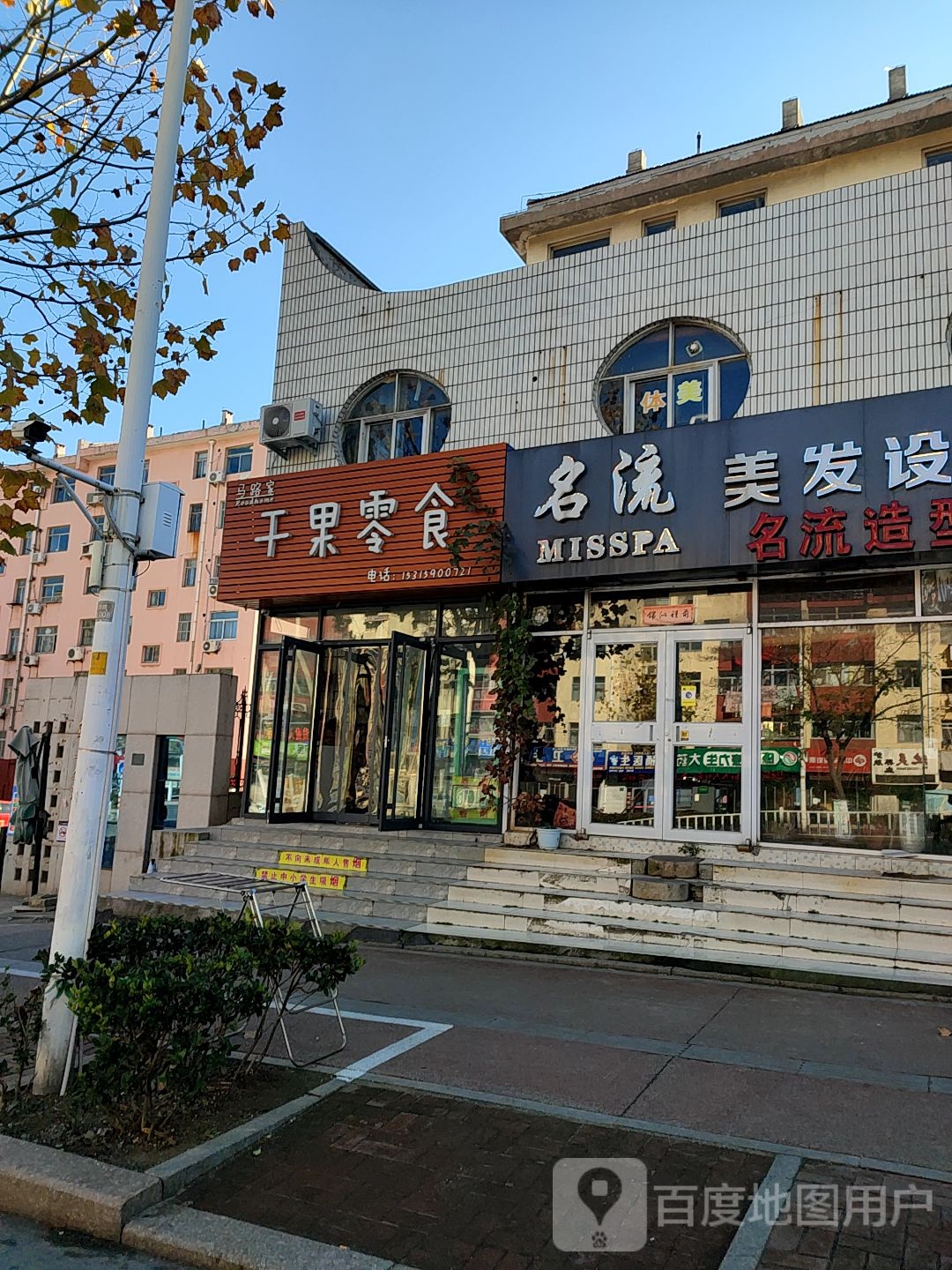名流美荣(天津路店)